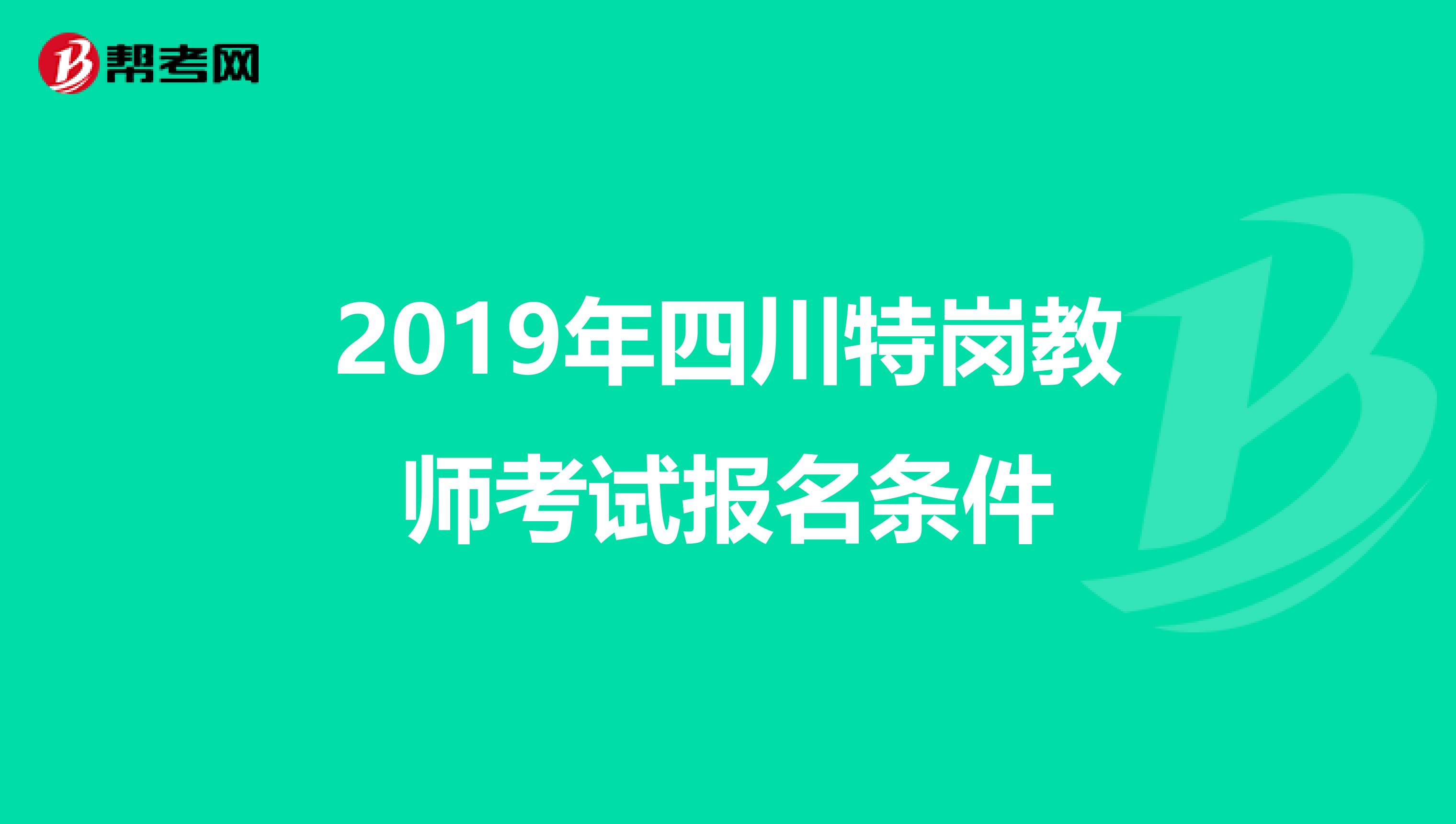 2019年四川特岗教师考试报名条件