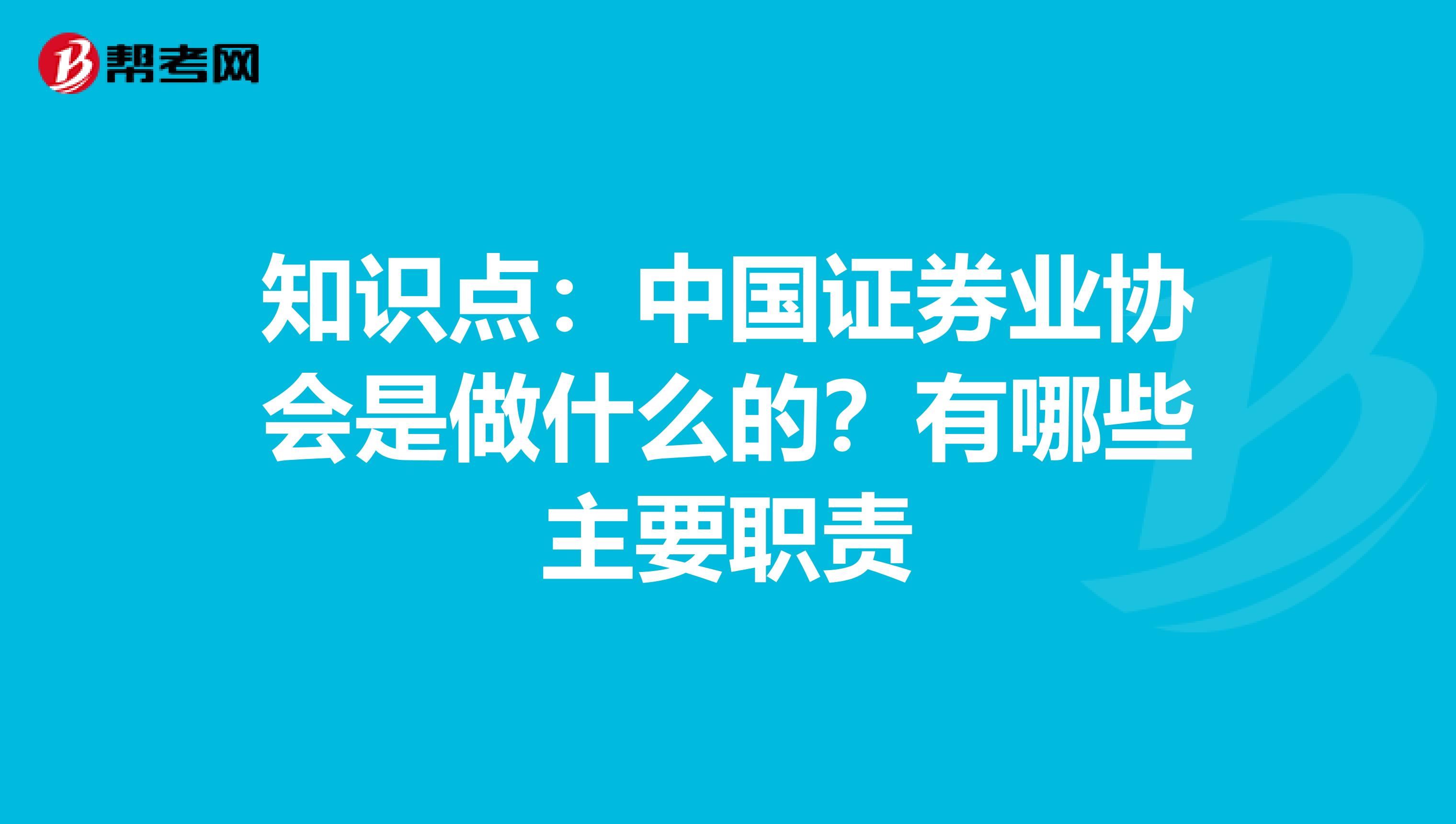 知识点：中国证券业协会是做什么的？有哪些主要职责