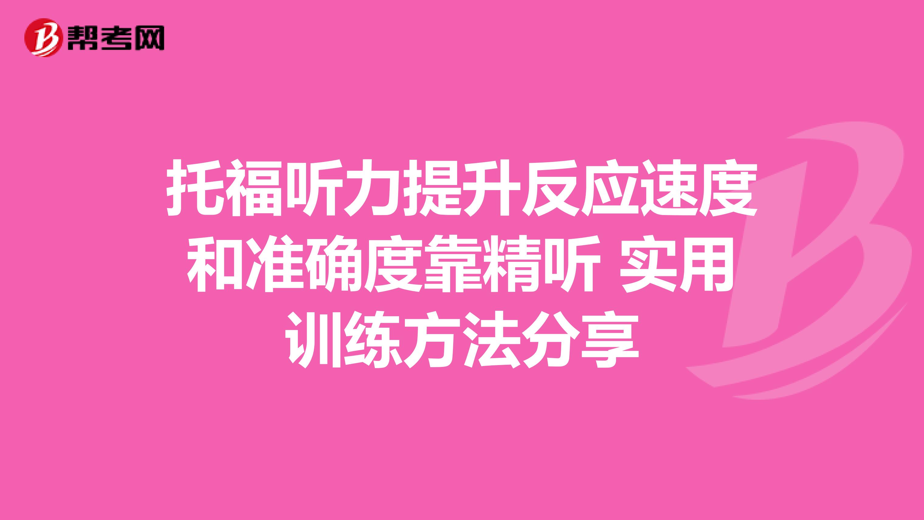 托福听力提升反应速度和准确度靠精听 实用训练方法分享