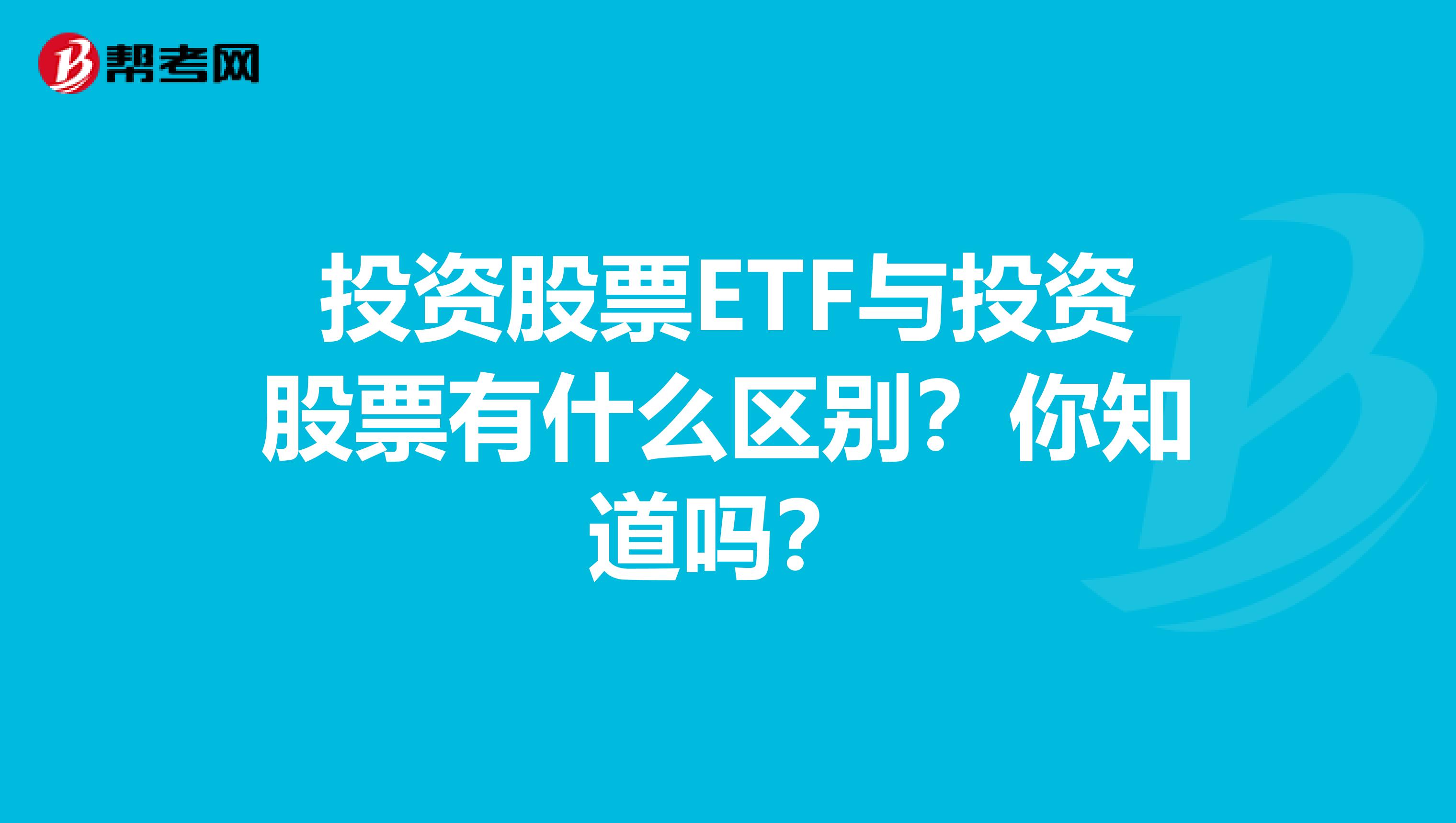 投资股票ETF与投资股票有什么区别？你知道吗？