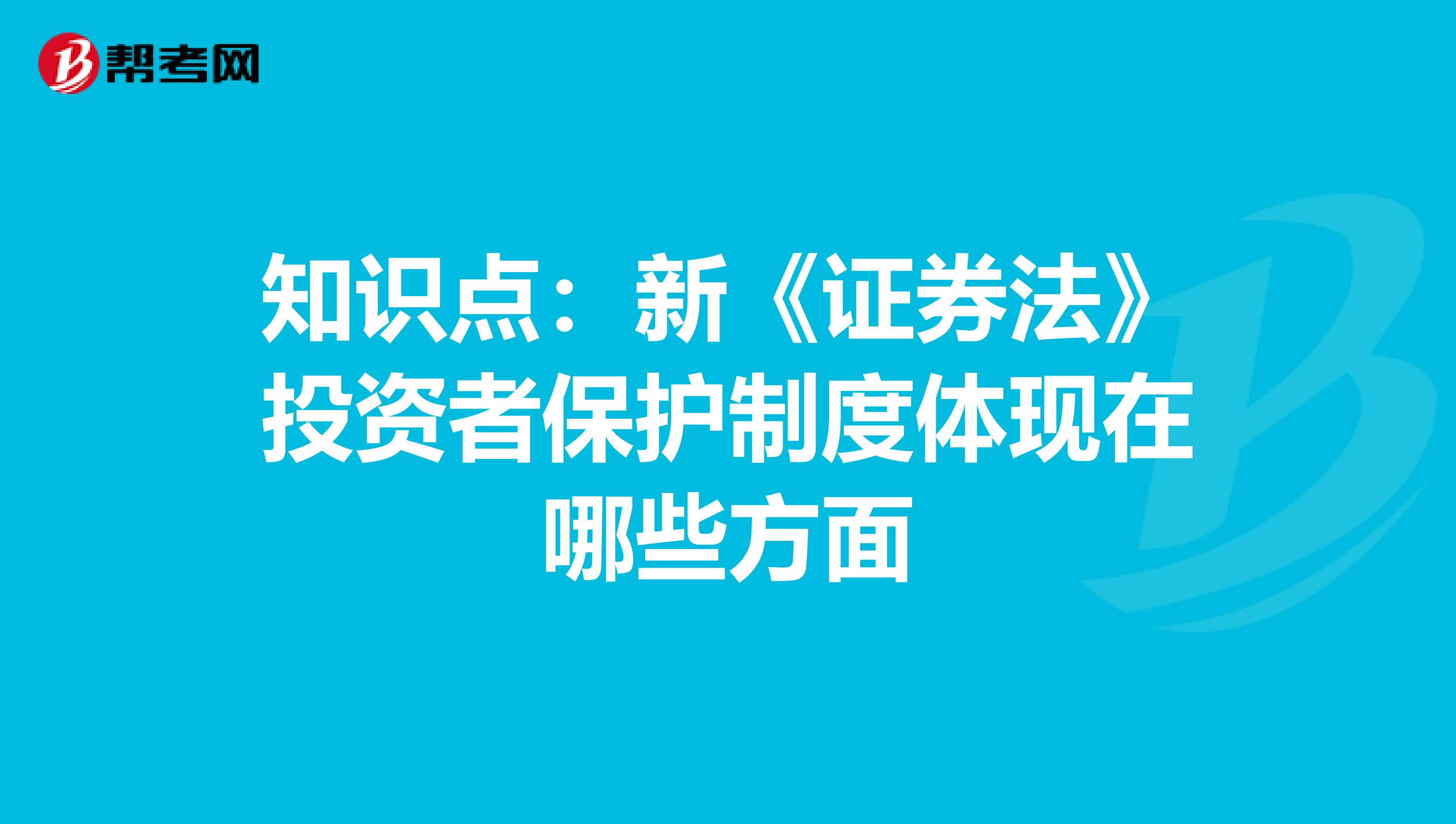 知识点：新《证券法》投资者保护制度体现在哪些方面