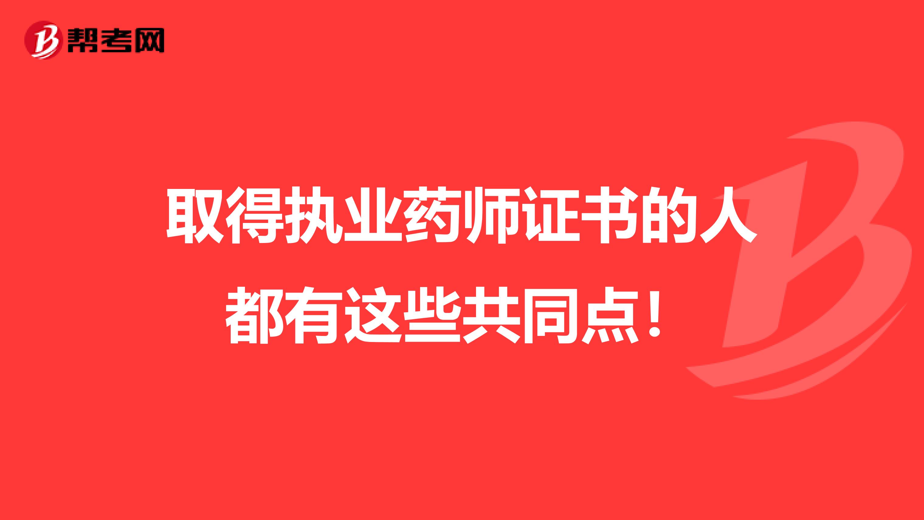 取得执业药师证书的人都有这些共同点！