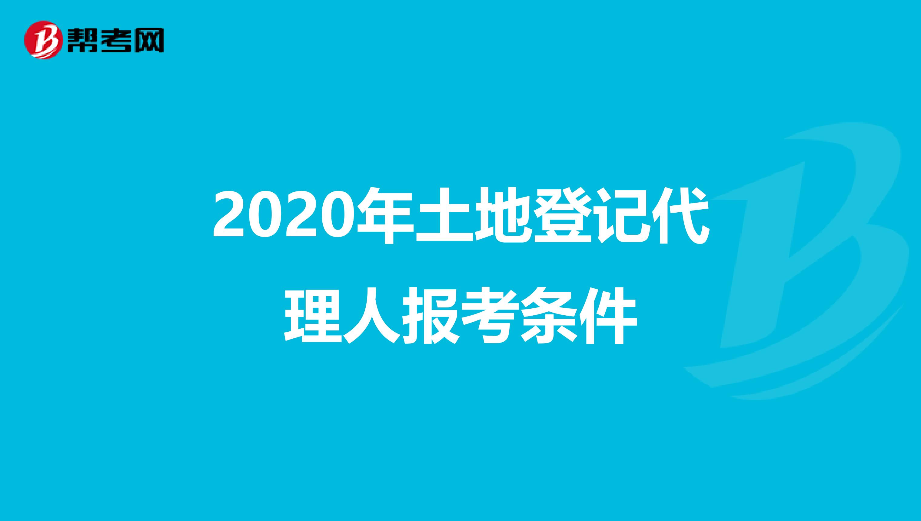 2020年土地登记代理人报考条件