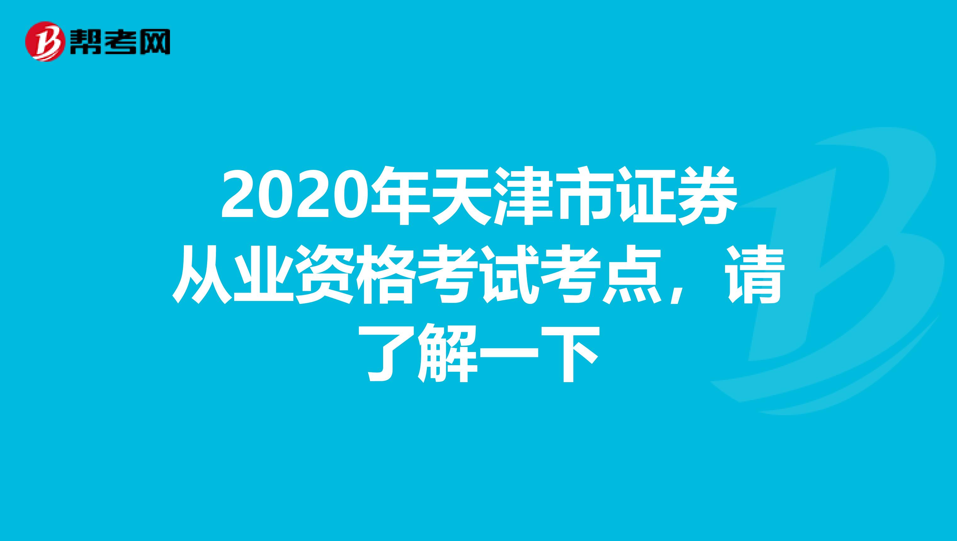 2020年天津市证券从业资格考试考点，请了解一下
