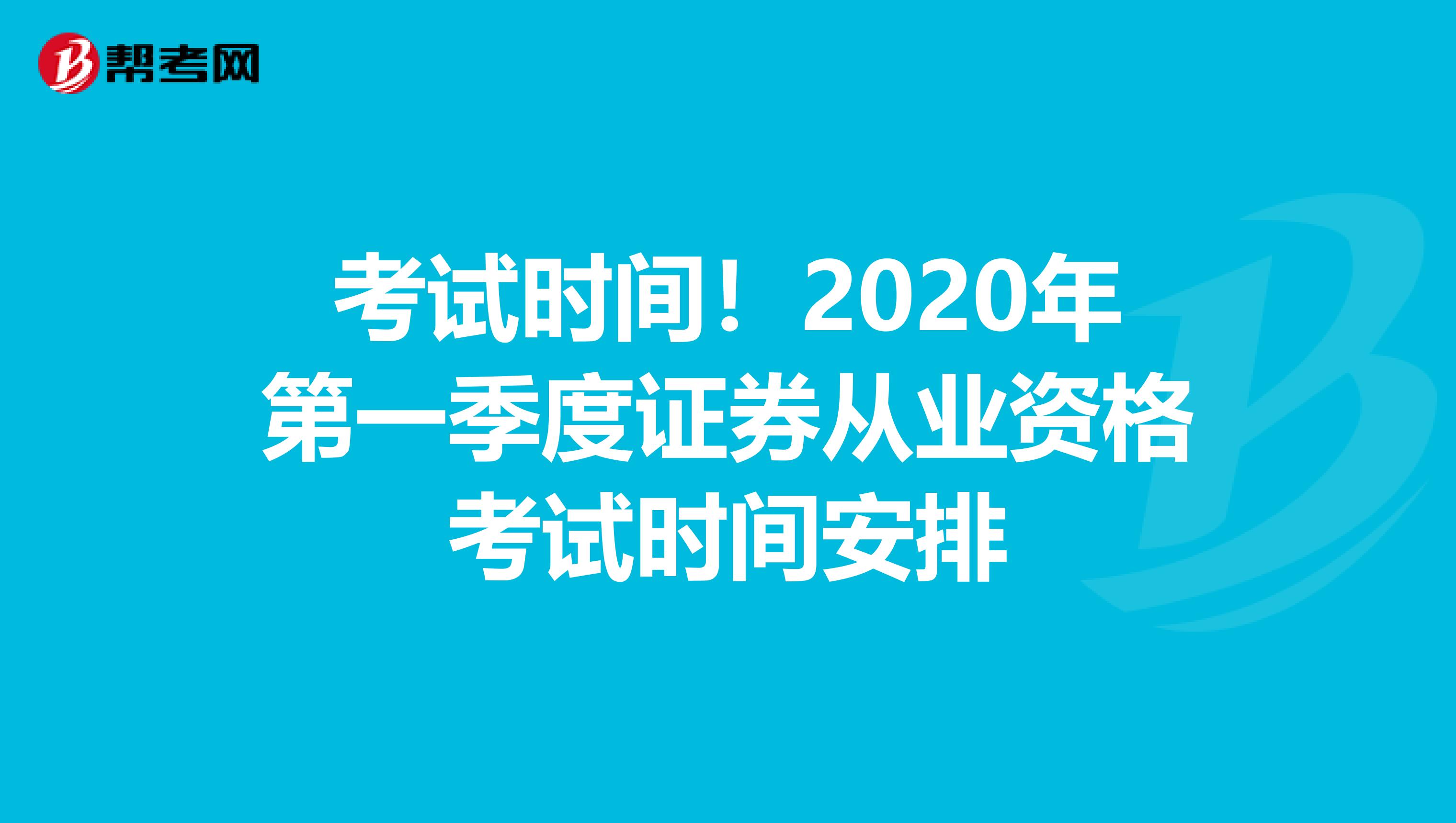考试时间！2020年第一季度证券从业资格考试时间安排
