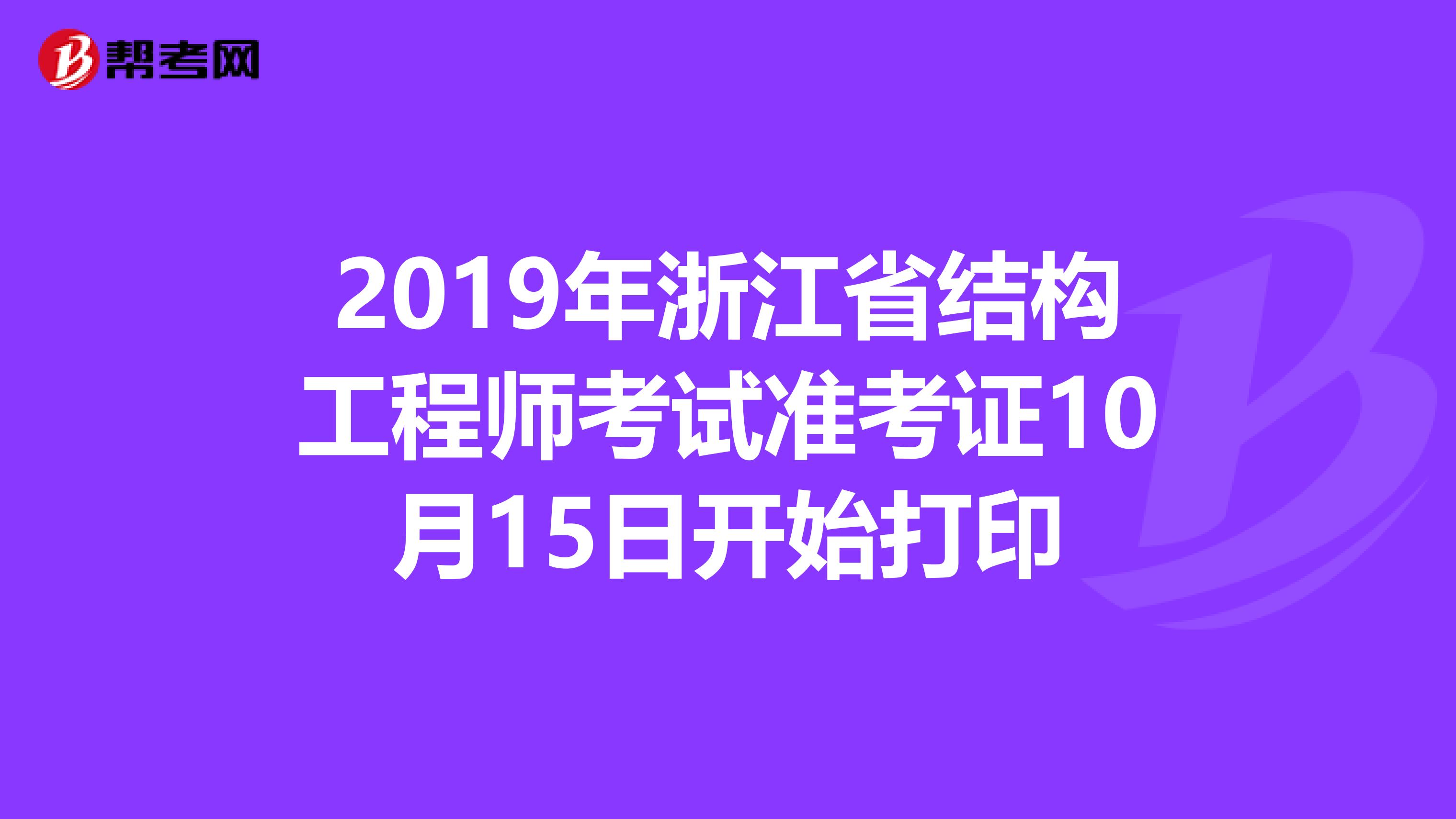 2019年浙江省结构工程师考试准考证10月15日开始打印