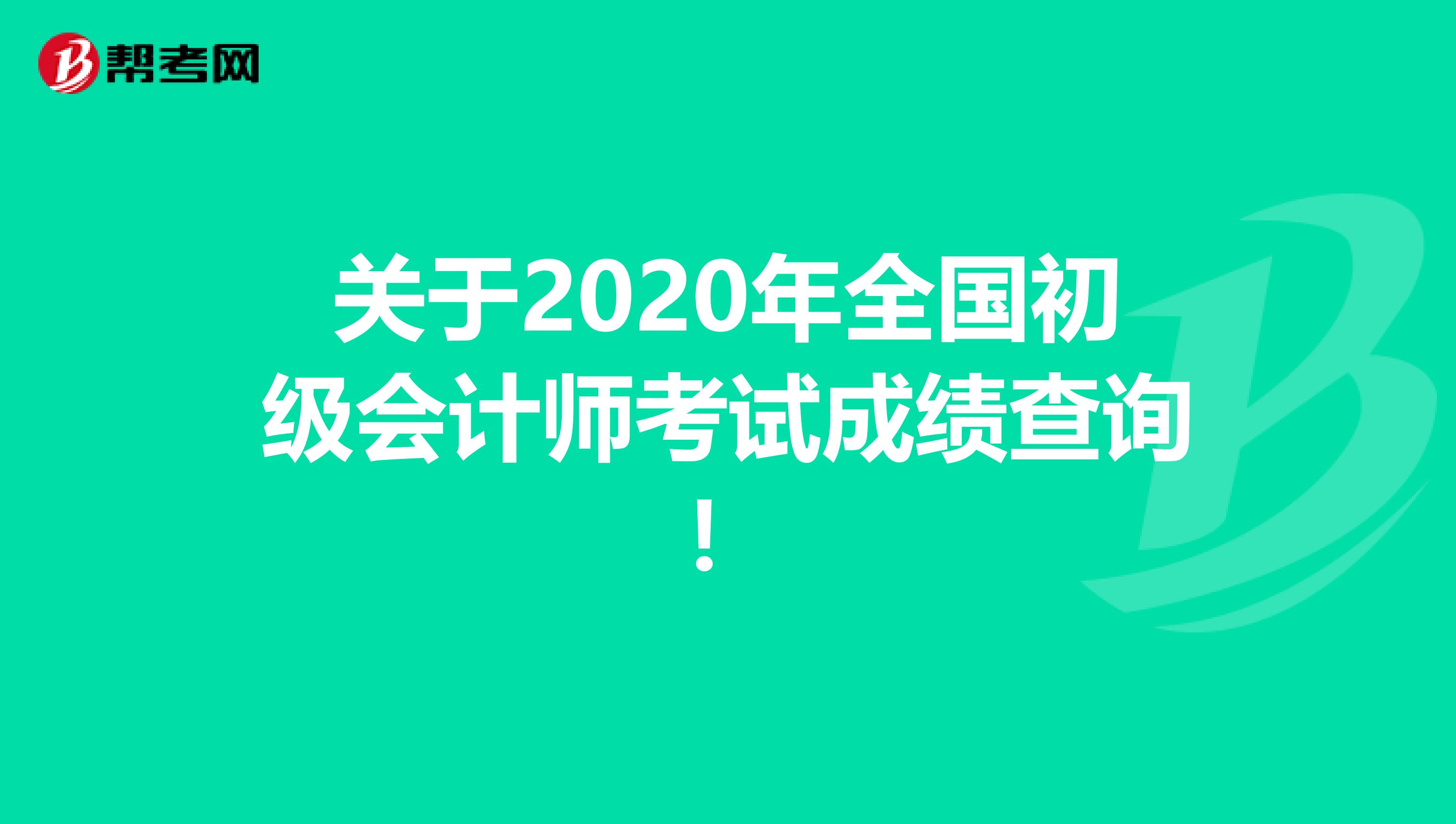 关于2020年全国初级会计师考试成绩查询！