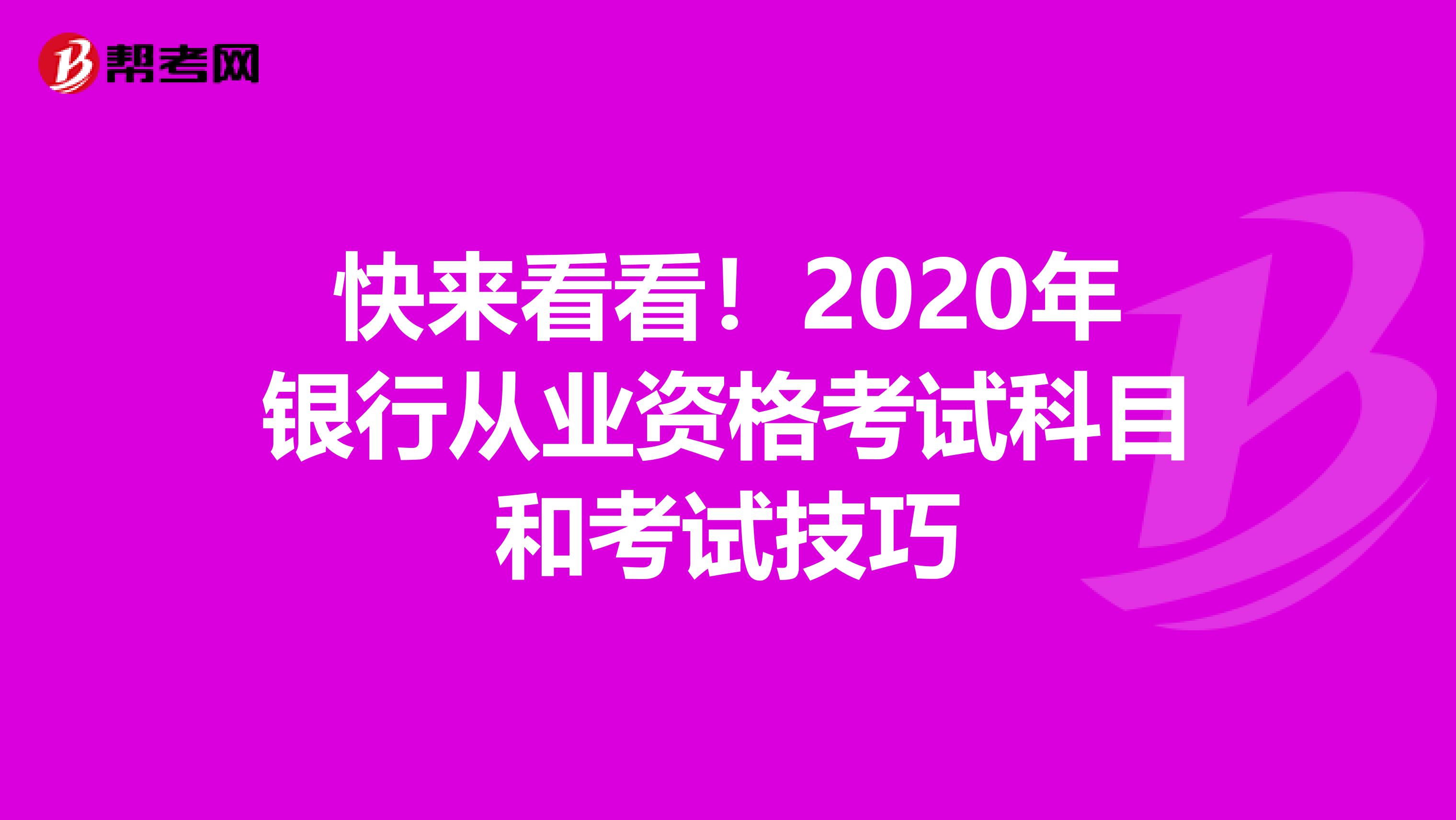 快来看看！2020年银行从业资格考试科目和考试技巧