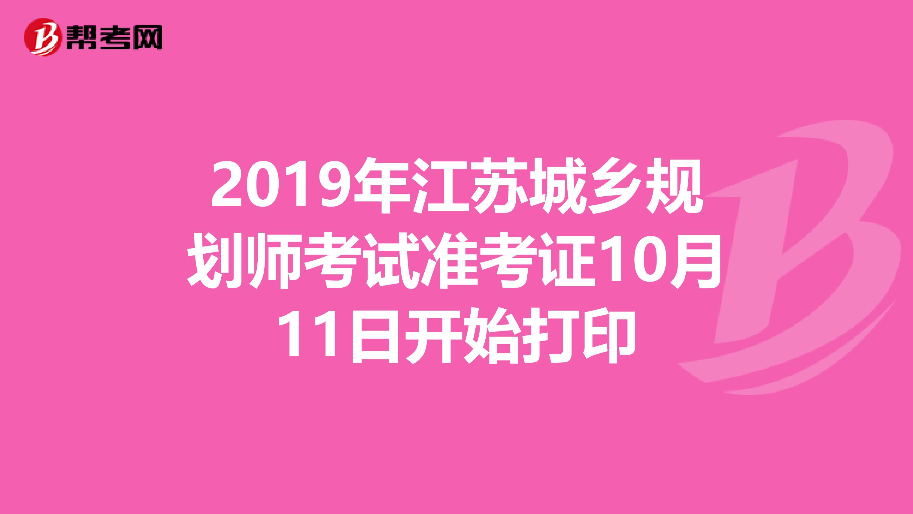 2019年江苏城乡规划师考试准考证10月11日开始打印