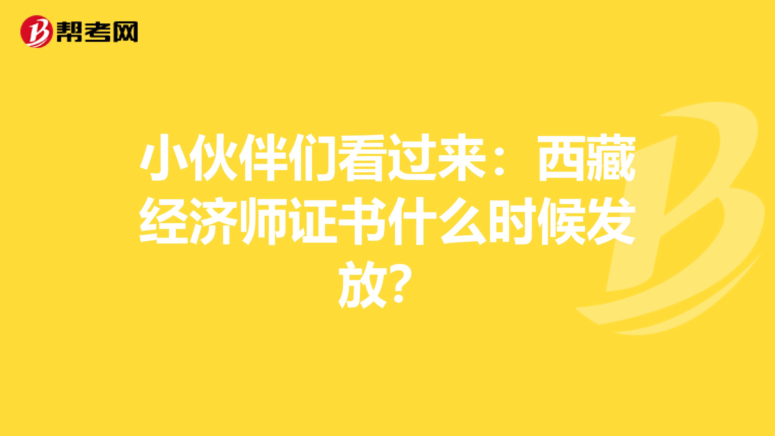 小伙伴们看过来：西藏经济师证书什么时候发放？