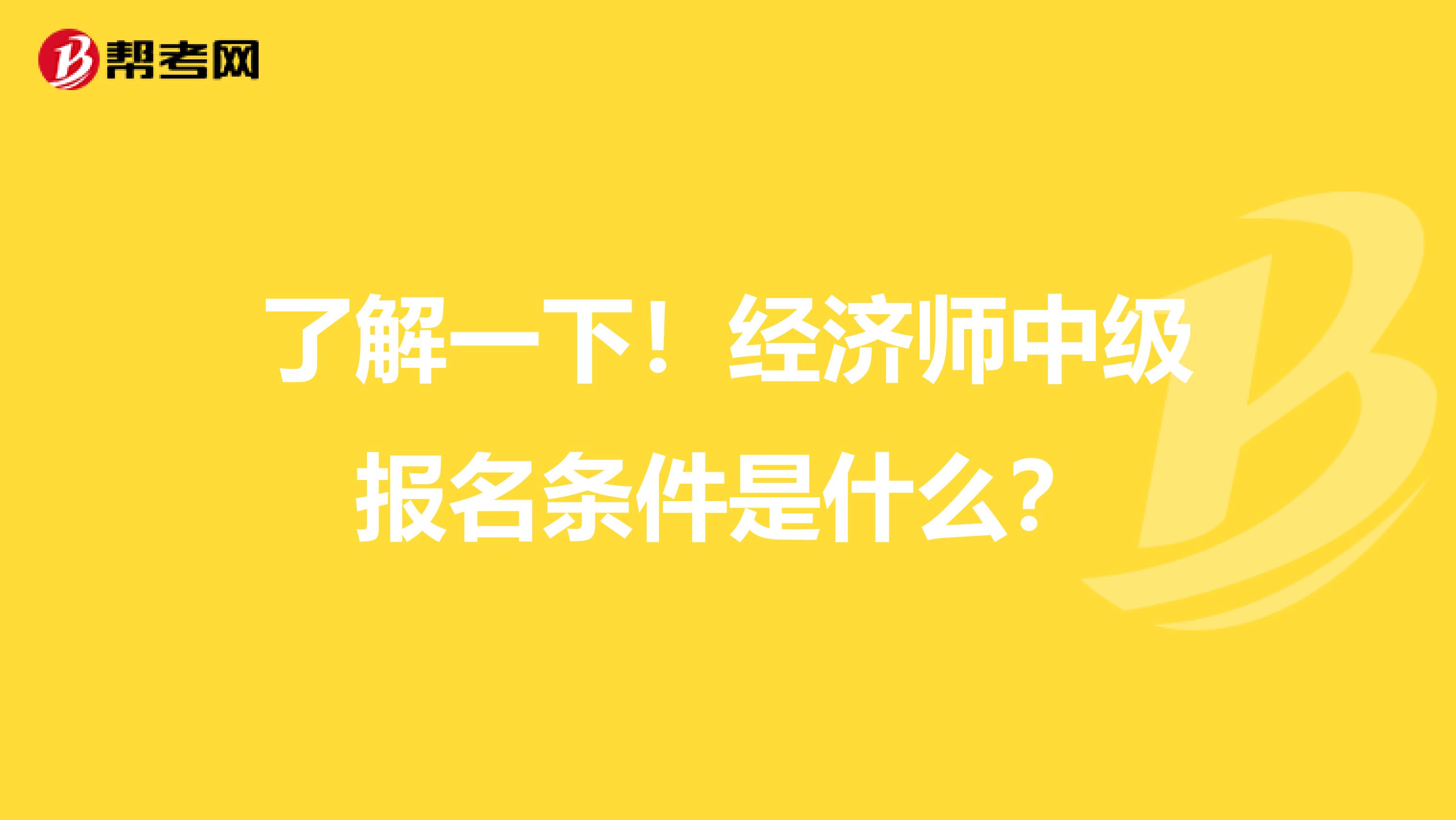 了解一下！經濟師中級報名條件是什么？