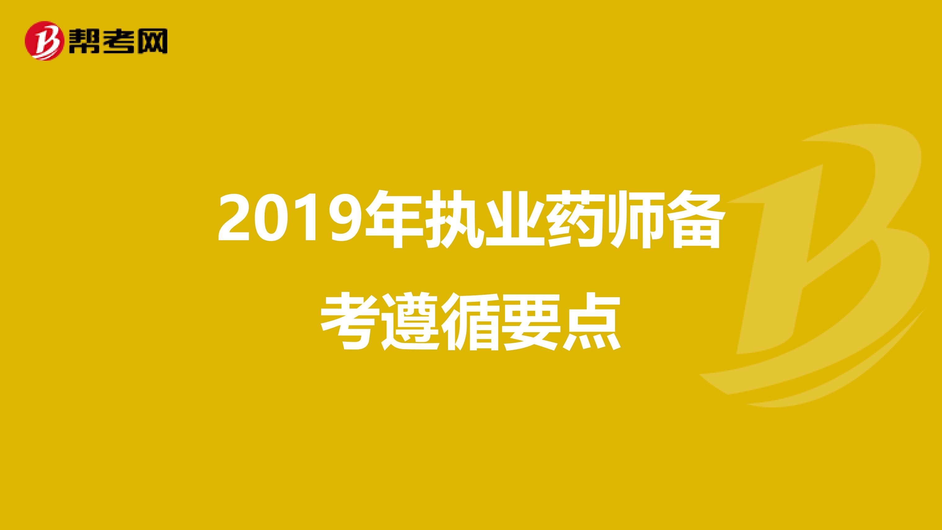 2019年执业药师备考遵循要点