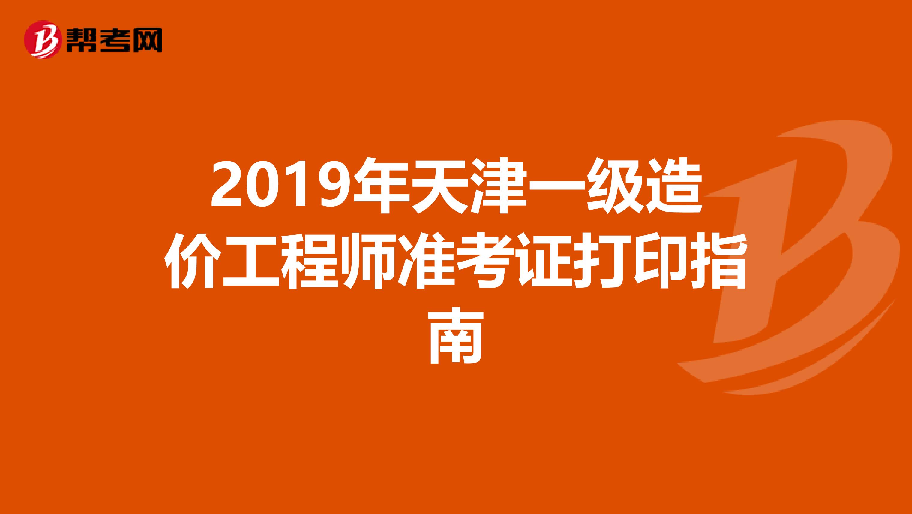 2019年天津一级造价工程师准考证打印指南