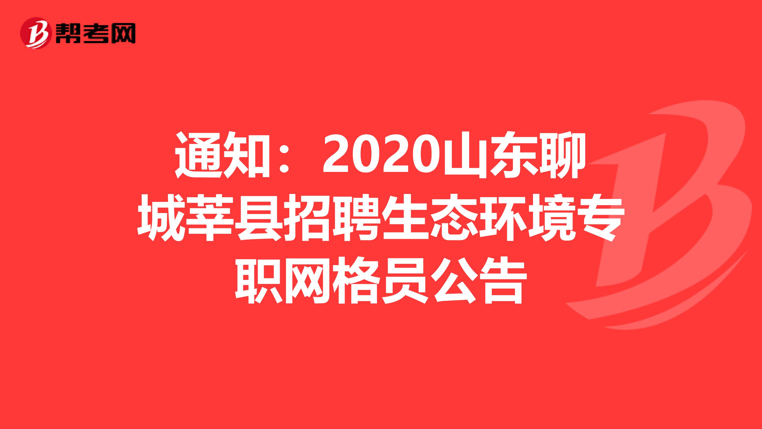 通知：2020山东聊城莘县招聘生态环境专职网格员公告