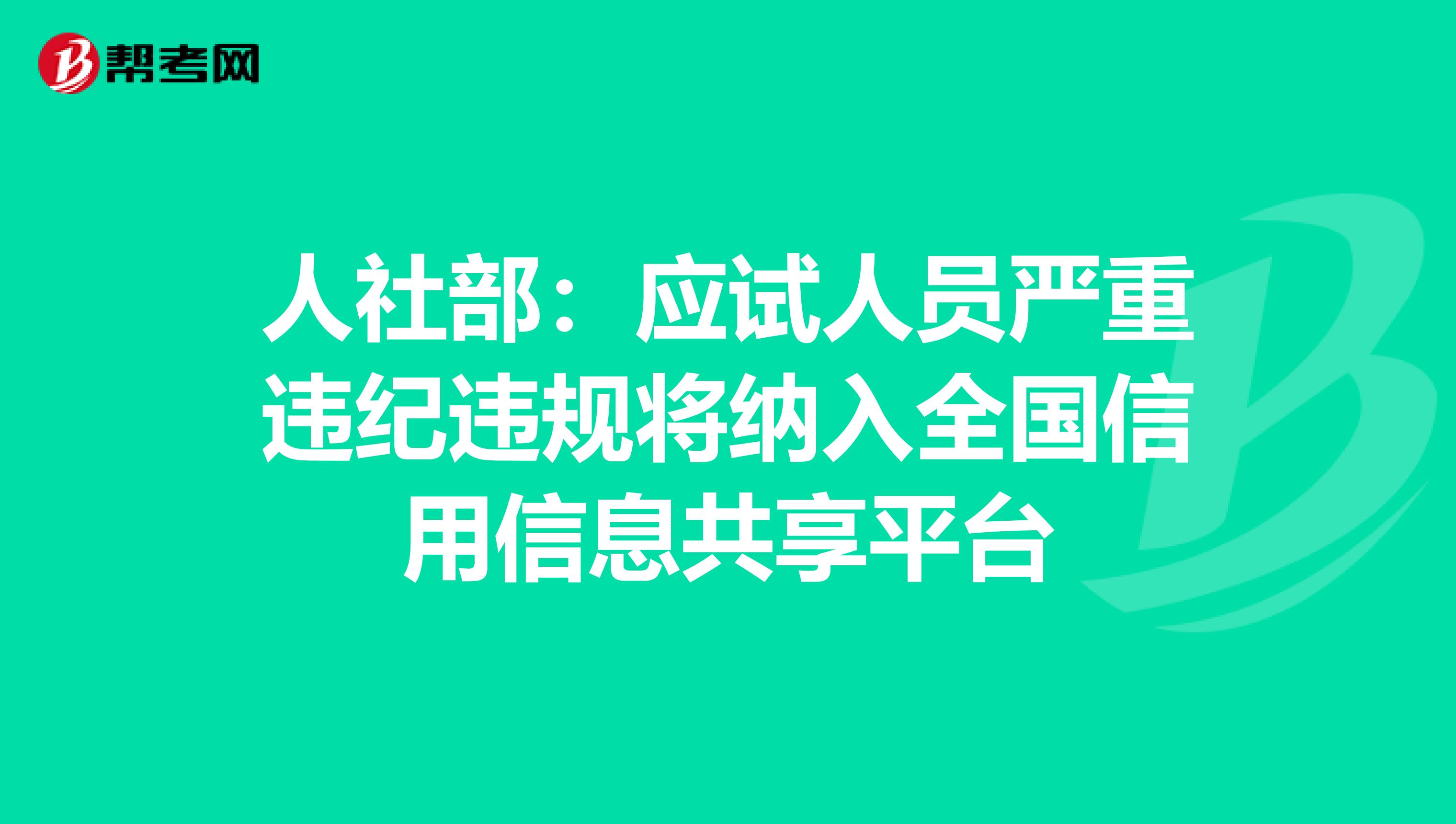 人社部：应试人员严重违纪违规将纳入全国信用信息共享平台