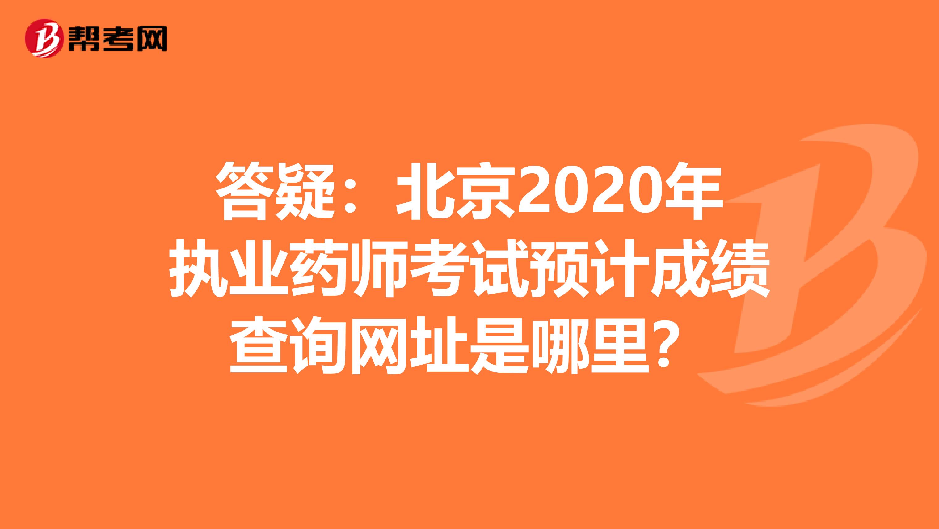 答疑：北京2020年执业药师考试预计成绩查询网址是哪里？