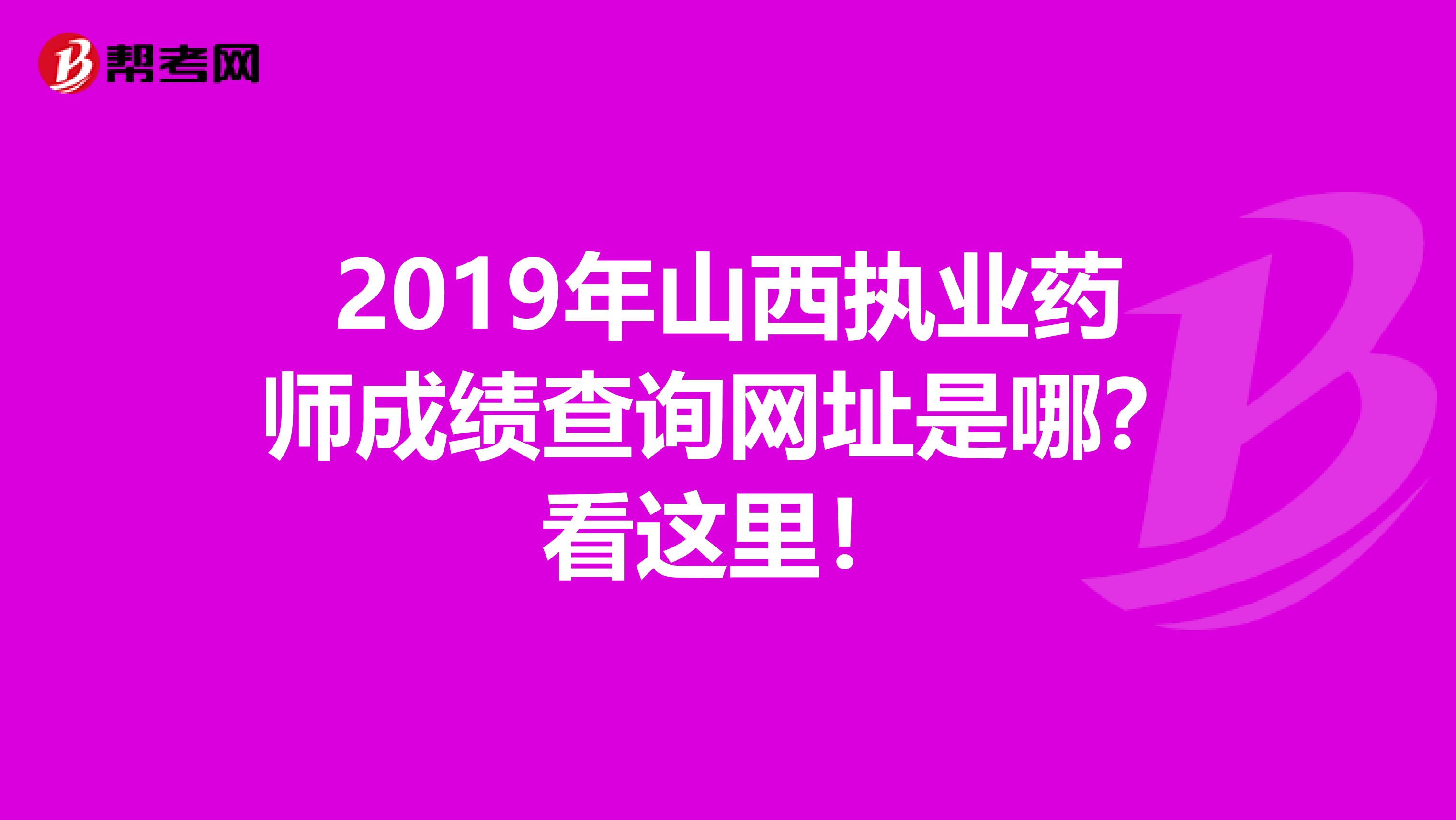 2019年山西执业药师成绩查询网址是哪？看这里！