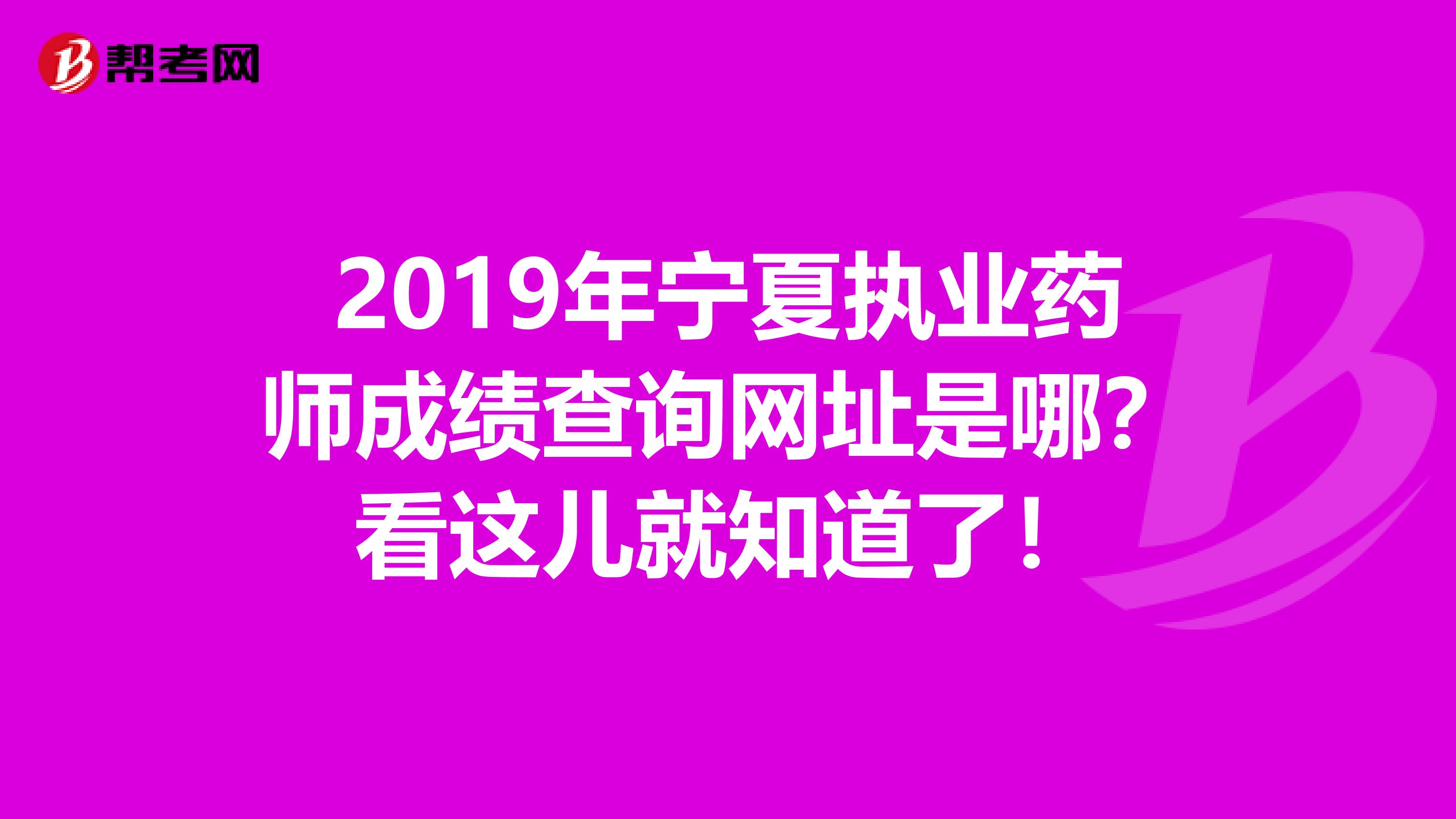 2019年宁夏执业药师成绩查询网址是哪？看这儿就知道了！