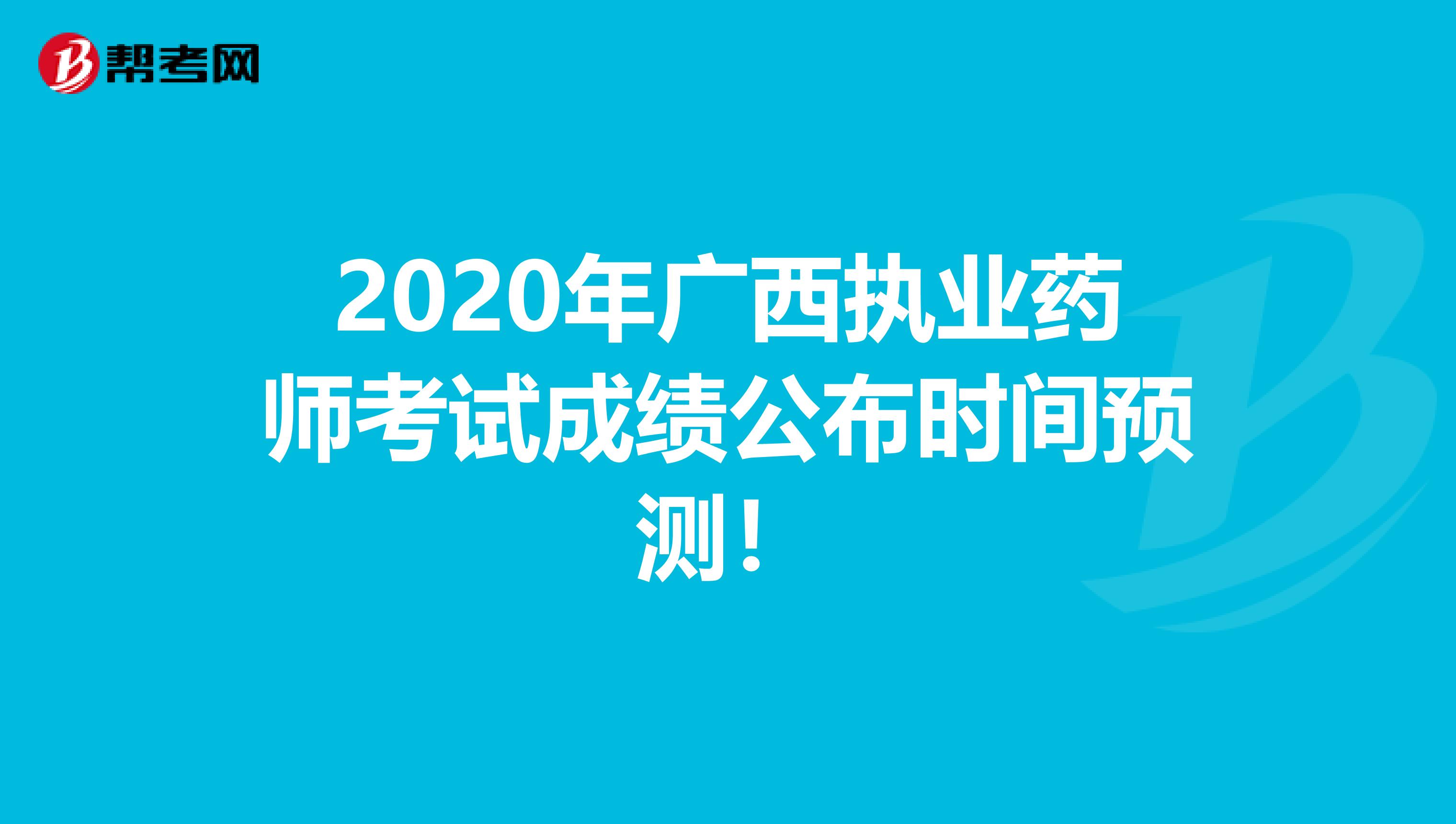 2020年广西执业药师考试成绩公布时间预测！