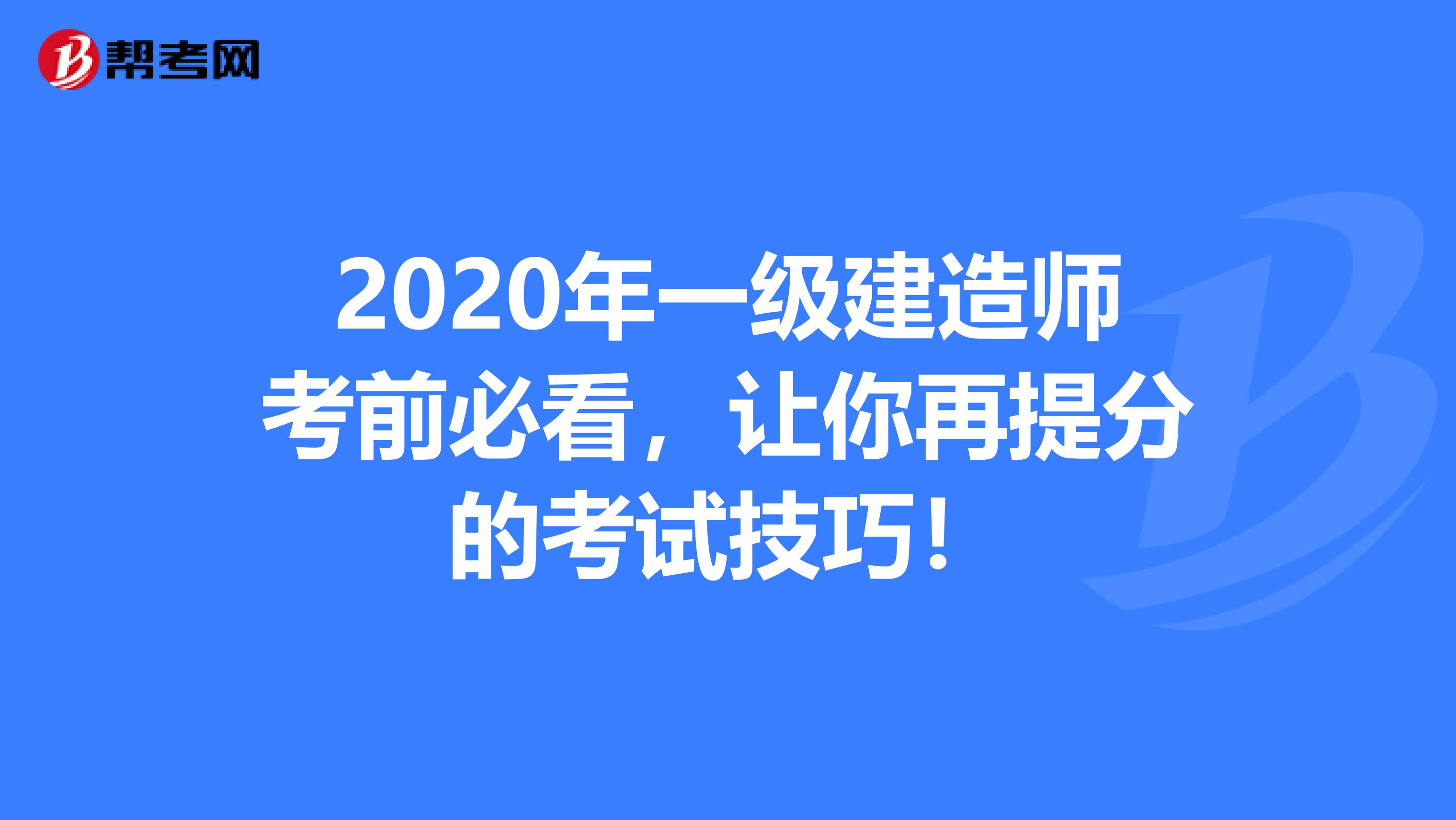 2021年一级建造师考前必看，让你再提分的考试技巧！