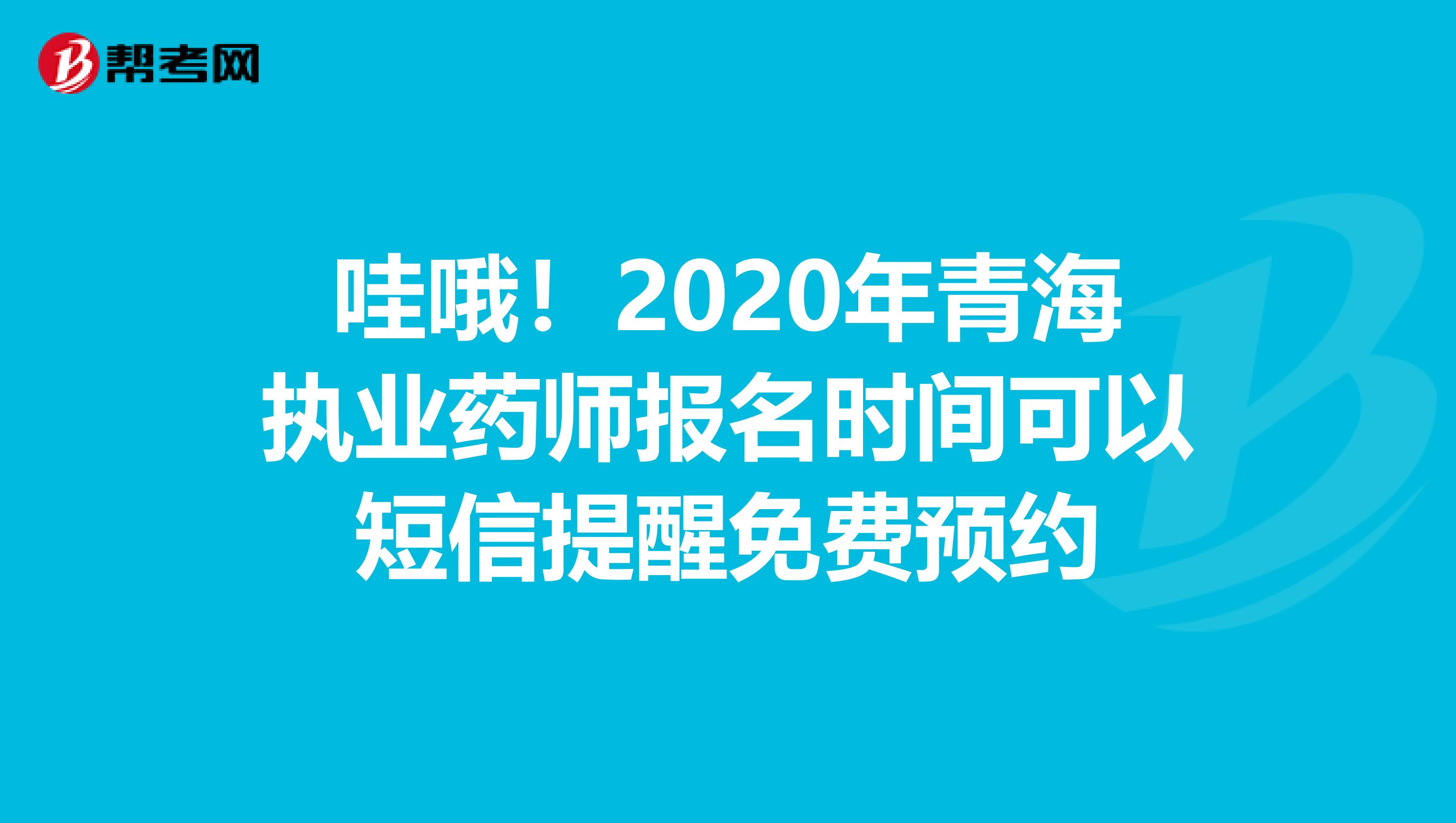 哇哦！2020年青海执业药师报名时间可以短信提醒免费预约