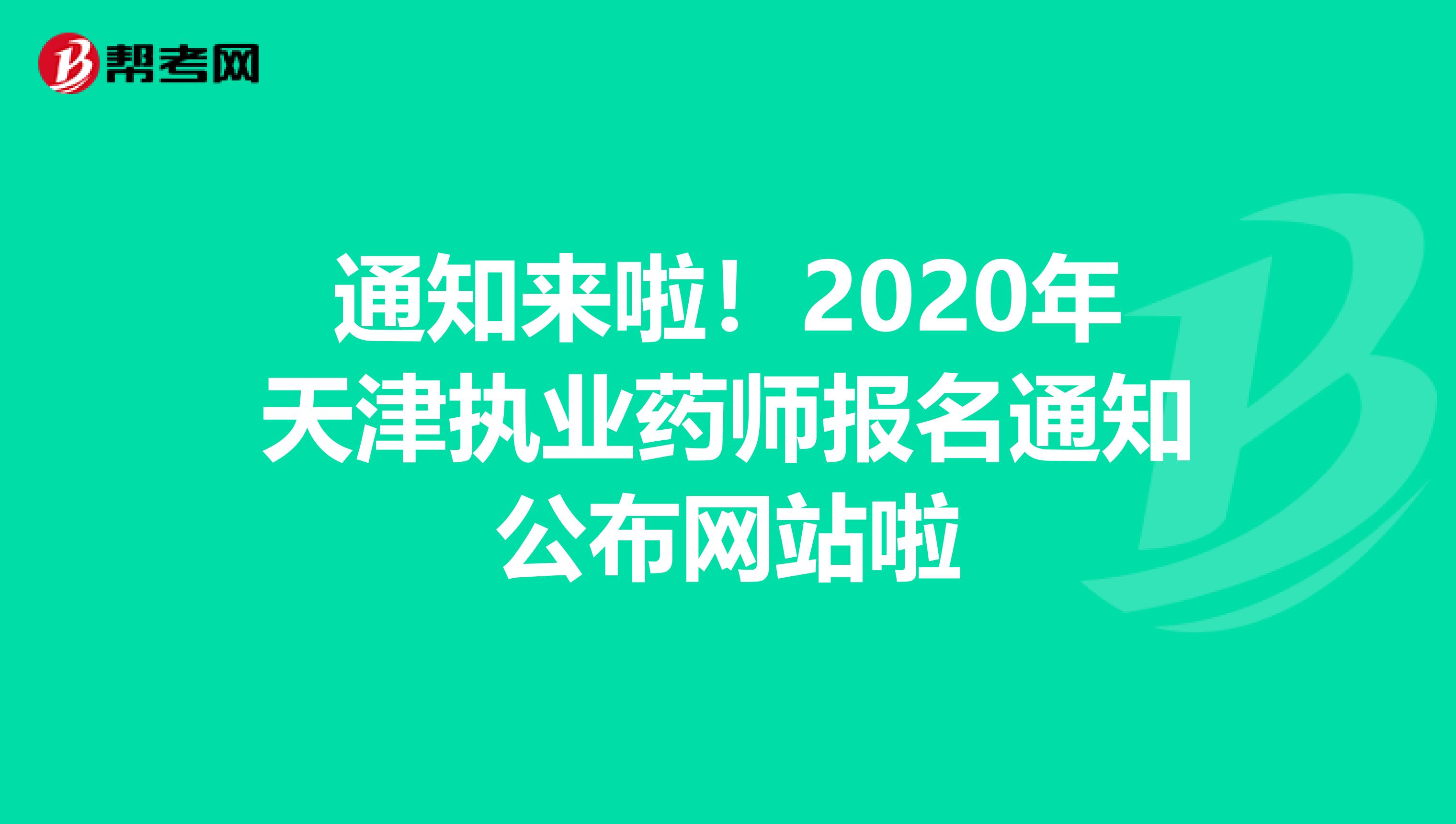 通知来啦！2020年天津执业药师报名通知公布网站啦