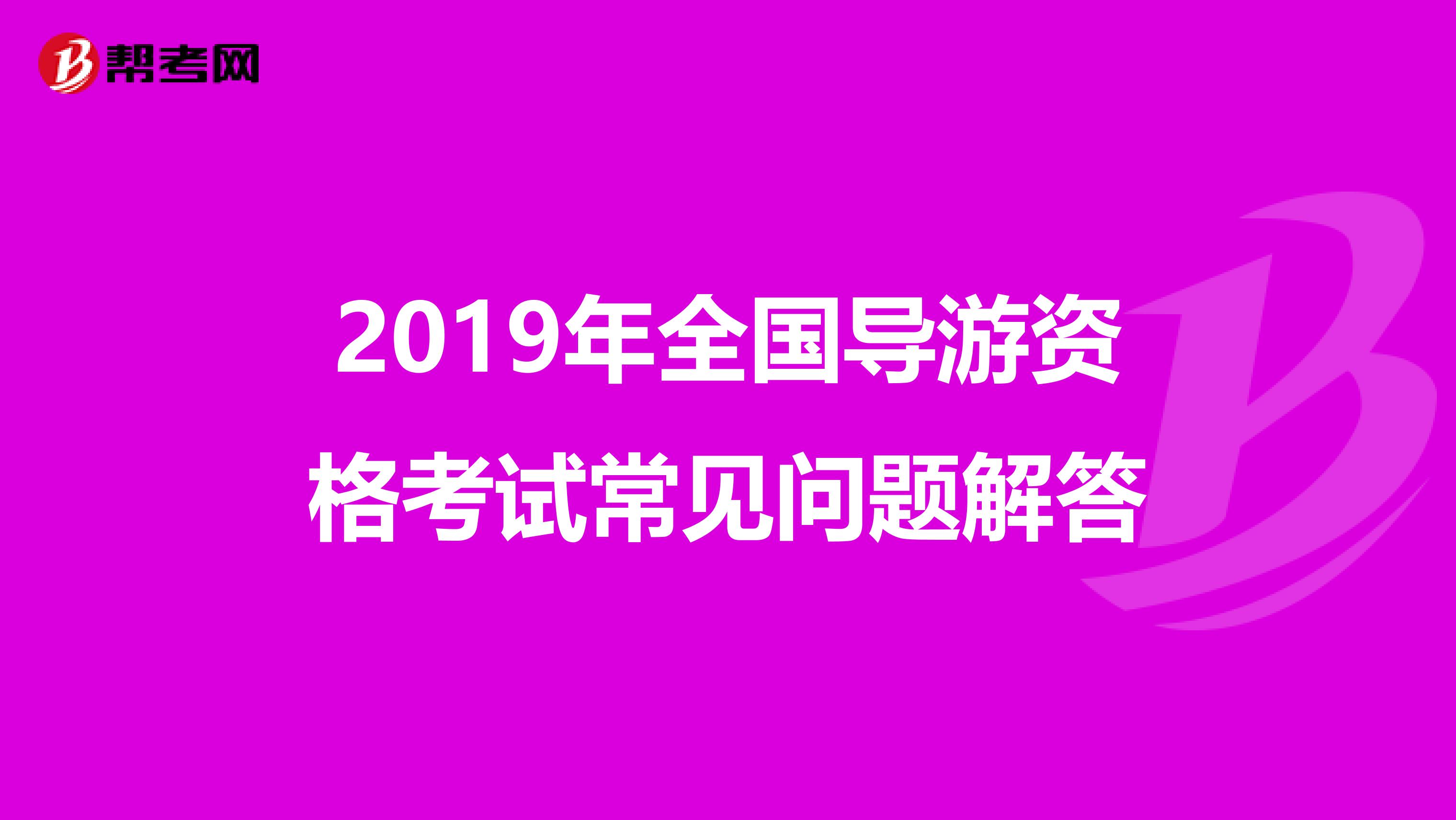 2019年全国导游资格考试常见问题解答