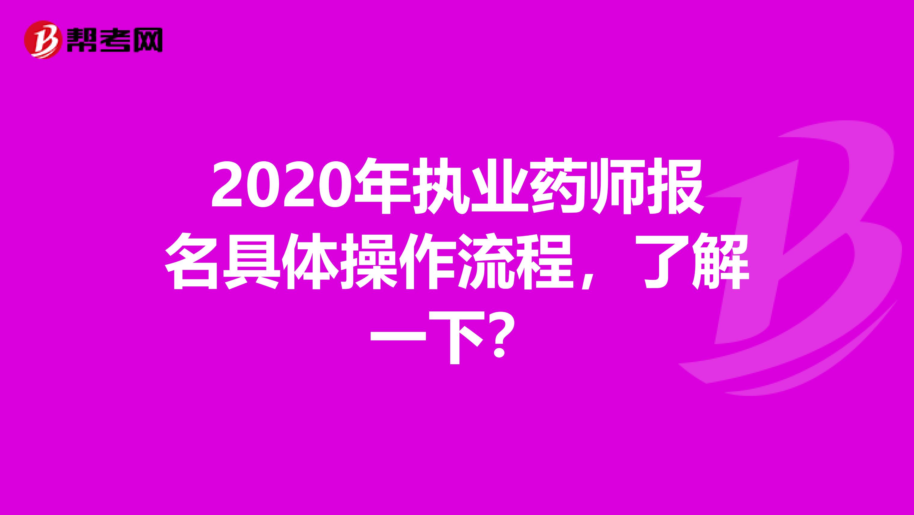 2020年执业药师报名具体操作流程，了解一下？