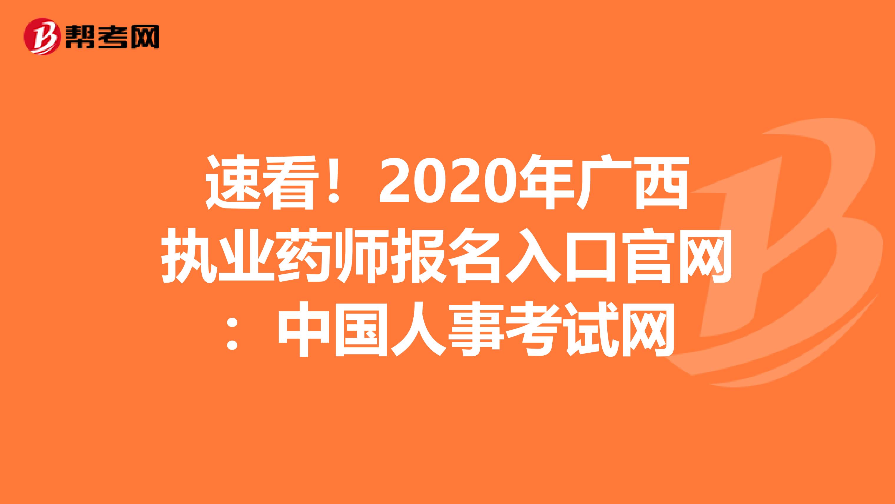 速看！2020年广西执业药师报名入口官网：中国人事考试网