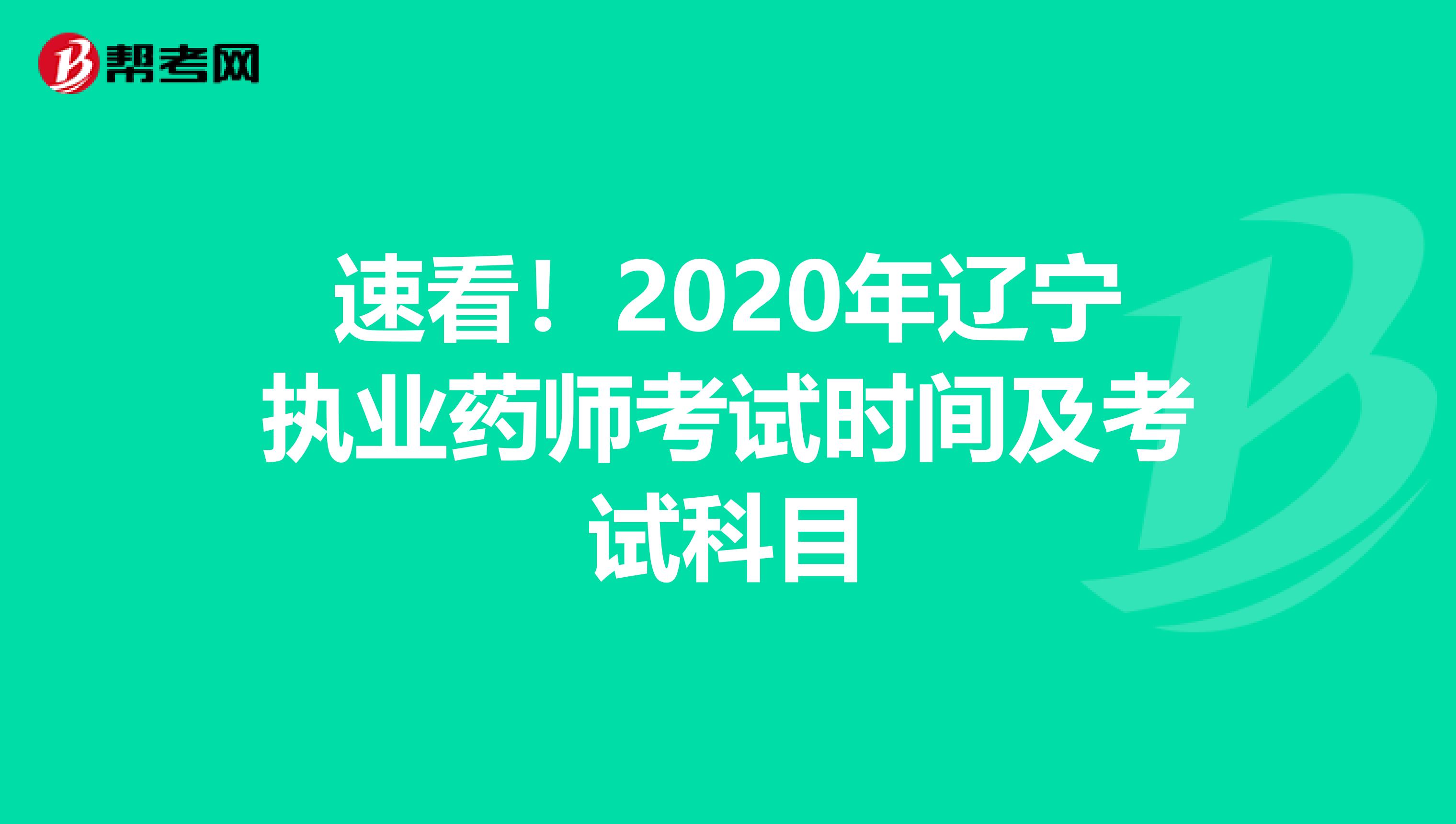 速看！2020年辽宁执业药师考试时间及考试科目