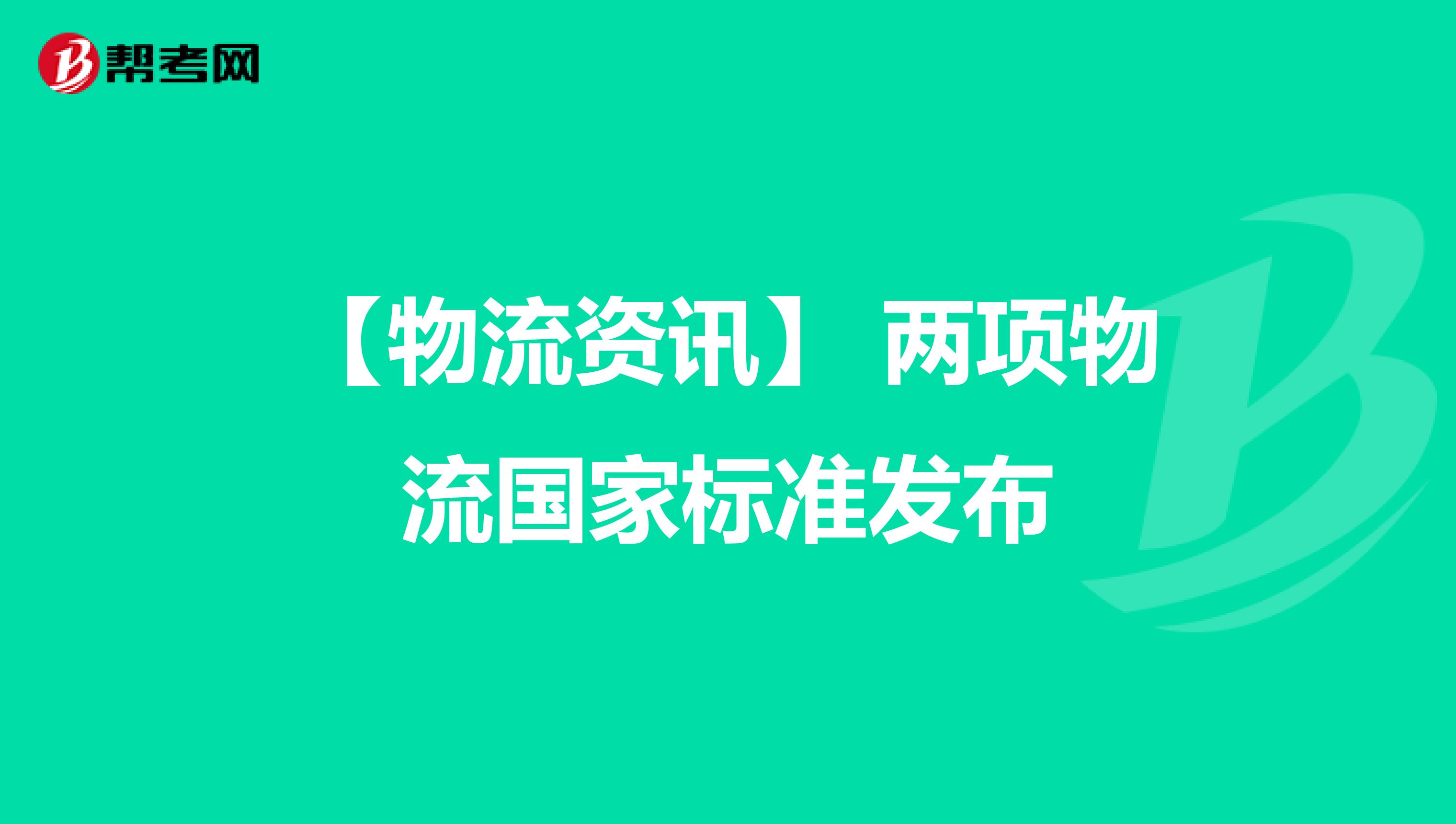 【物流资讯】 两项物流国家标准发布