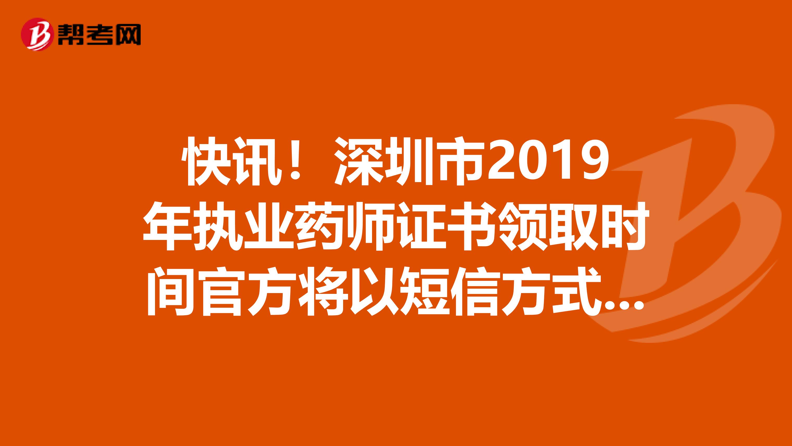 快讯！深圳市2019年执业药师证书领取时间官方将以短信方式提醒