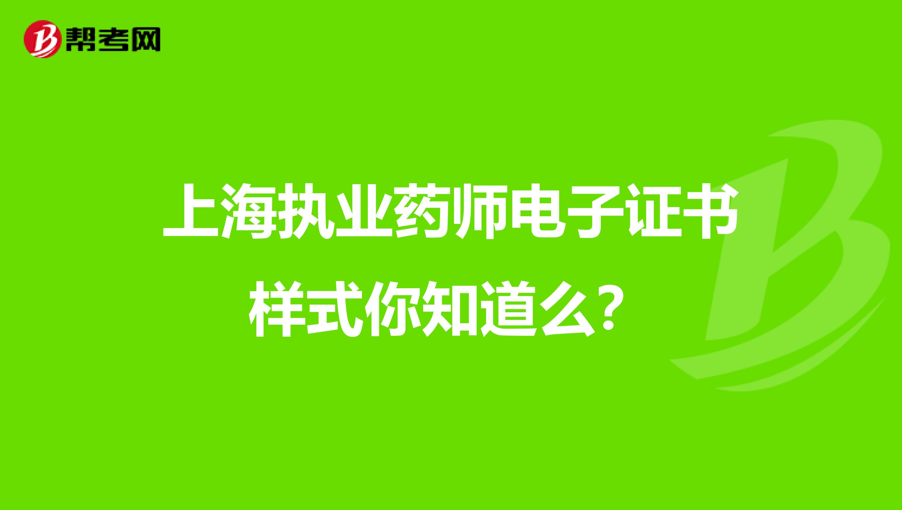 上海执业药师电子证书样式你知道么？