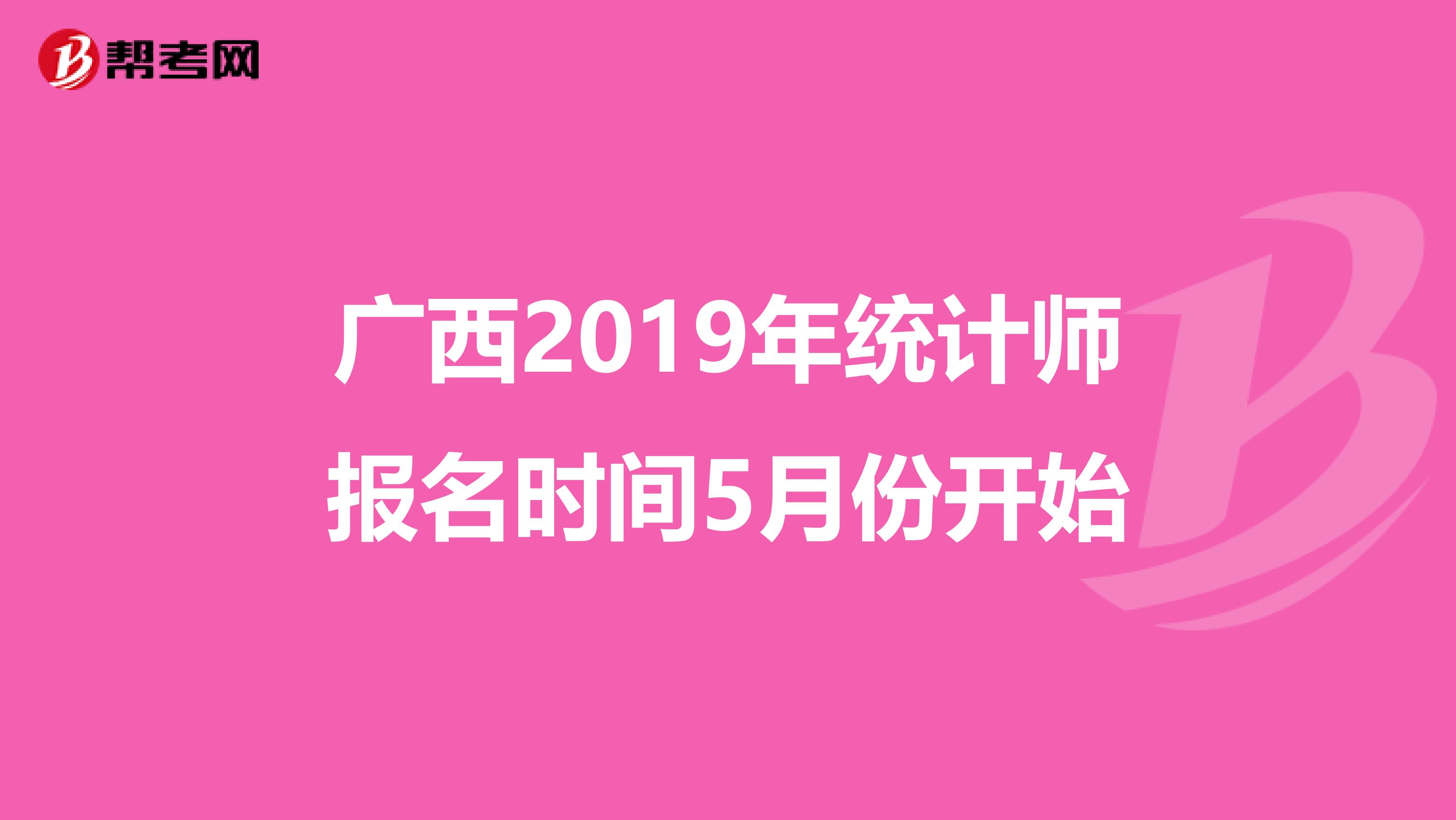 廣西2019年統(tǒng)計(jì)師報(bào)名時(shí)間5月份開(kāi)始
