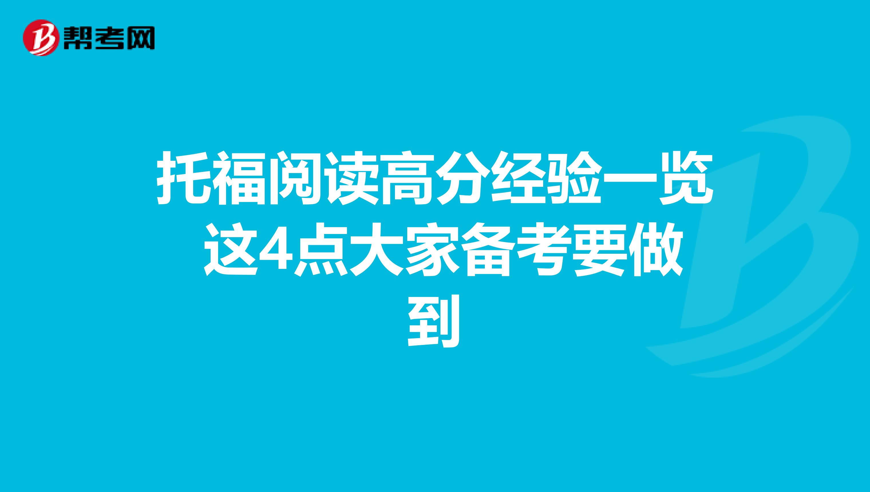 托福阅读高分经验一览 这4点大家备考要做到