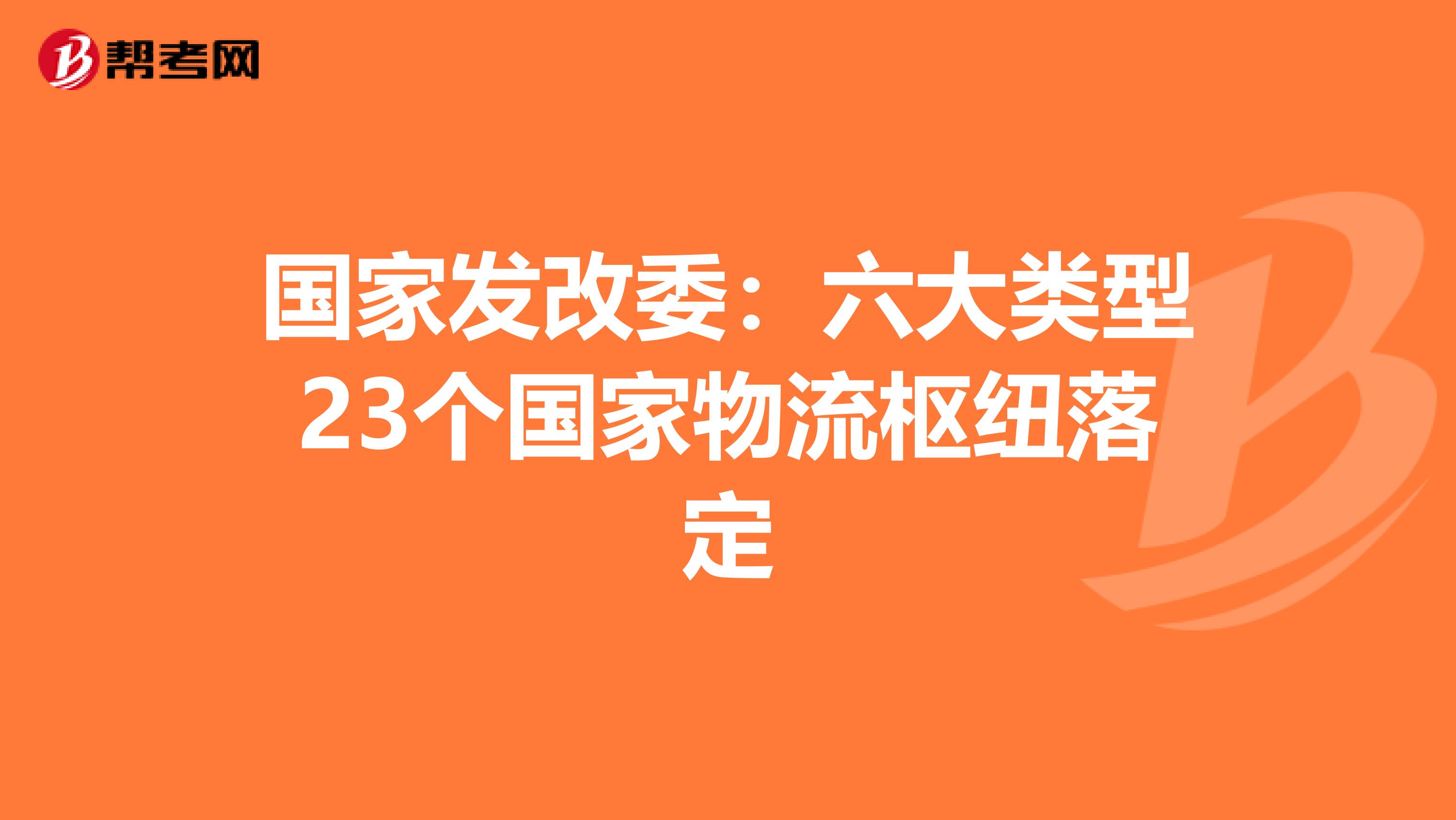 国家发改委：六大类型23个国家物流枢纽落定