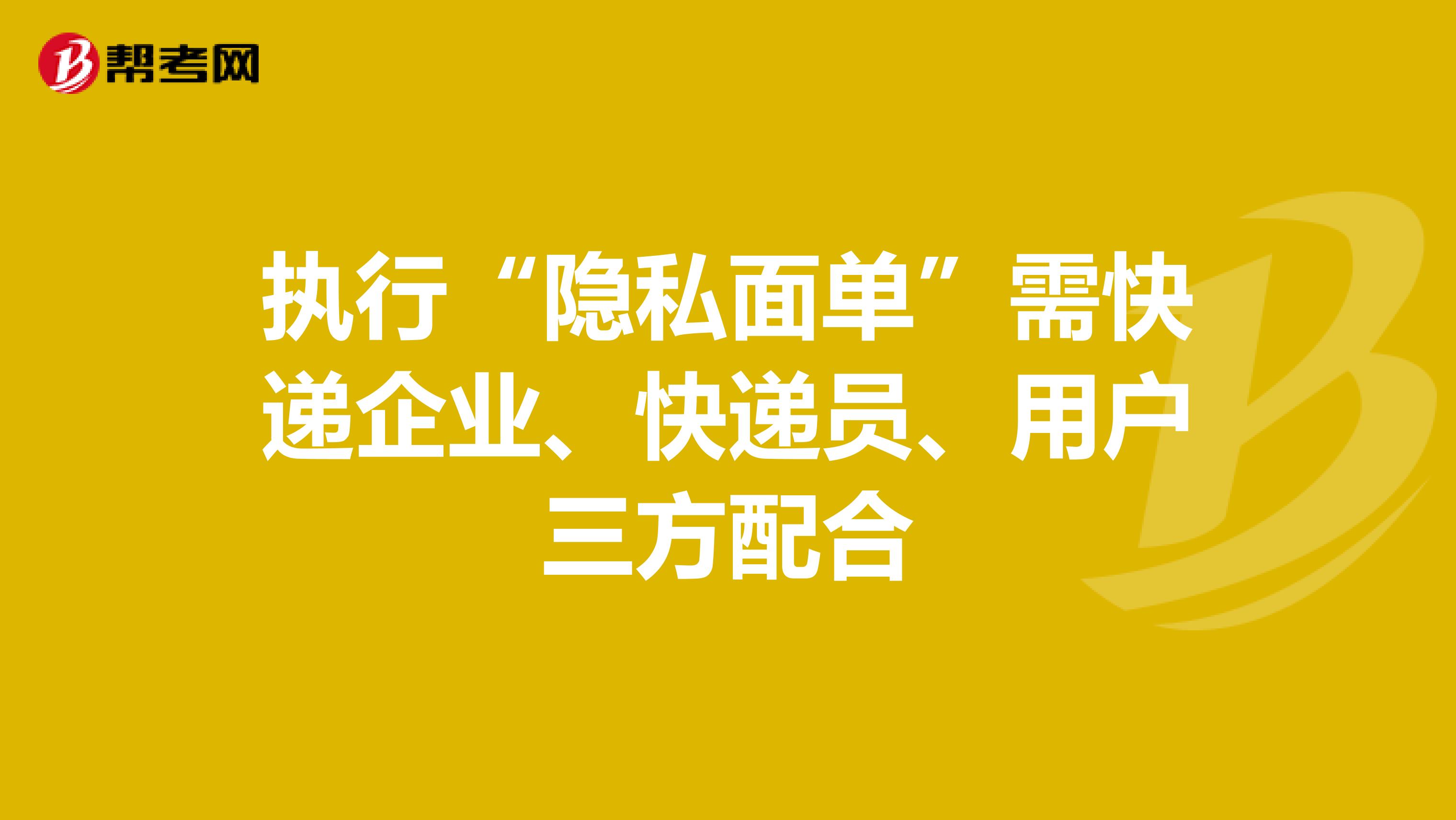 执行“隐私面单”需快递企业、快递员、用户三方配合