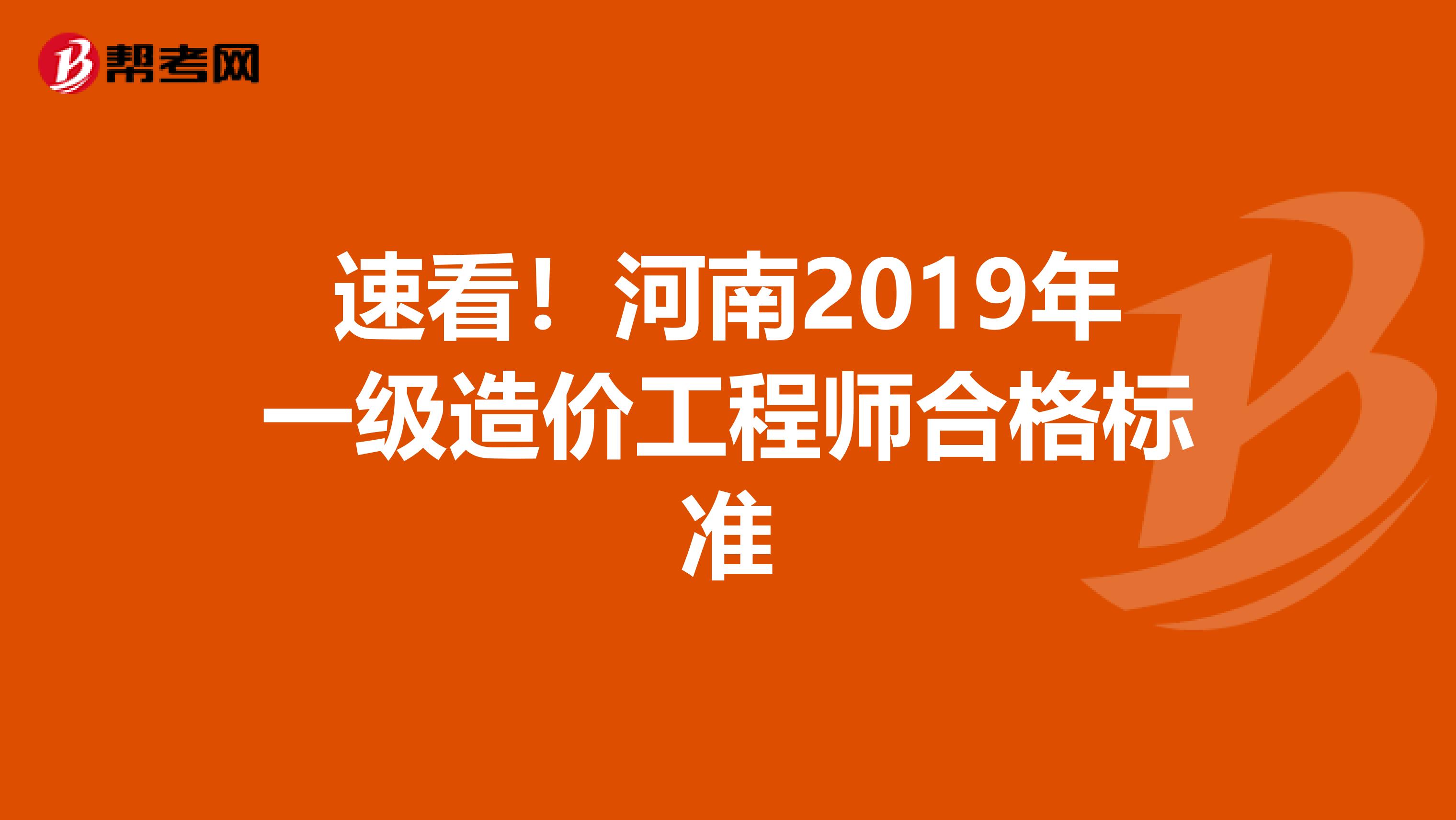 速看！河南2019年一级造价工程师合格标准