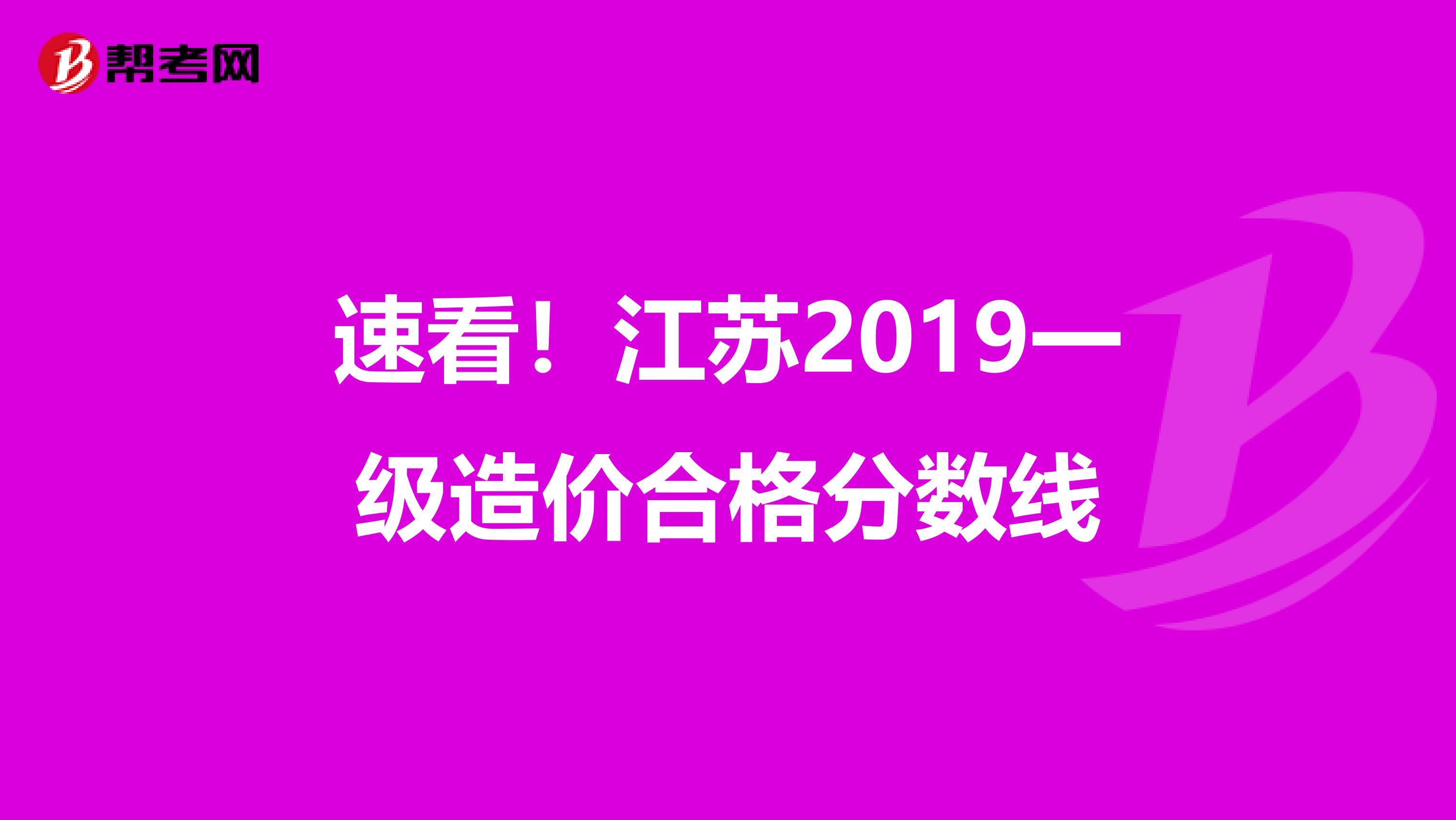 速看！江苏2019一级造价合格分数线