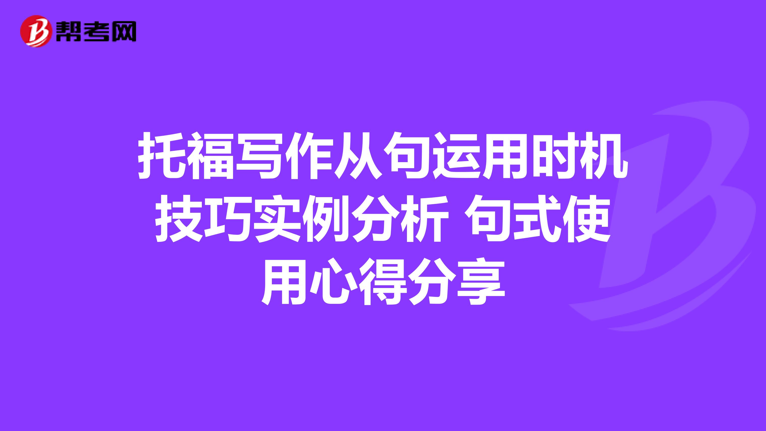 托福写作从句运用时机技巧实例分析 句式使用心得分享