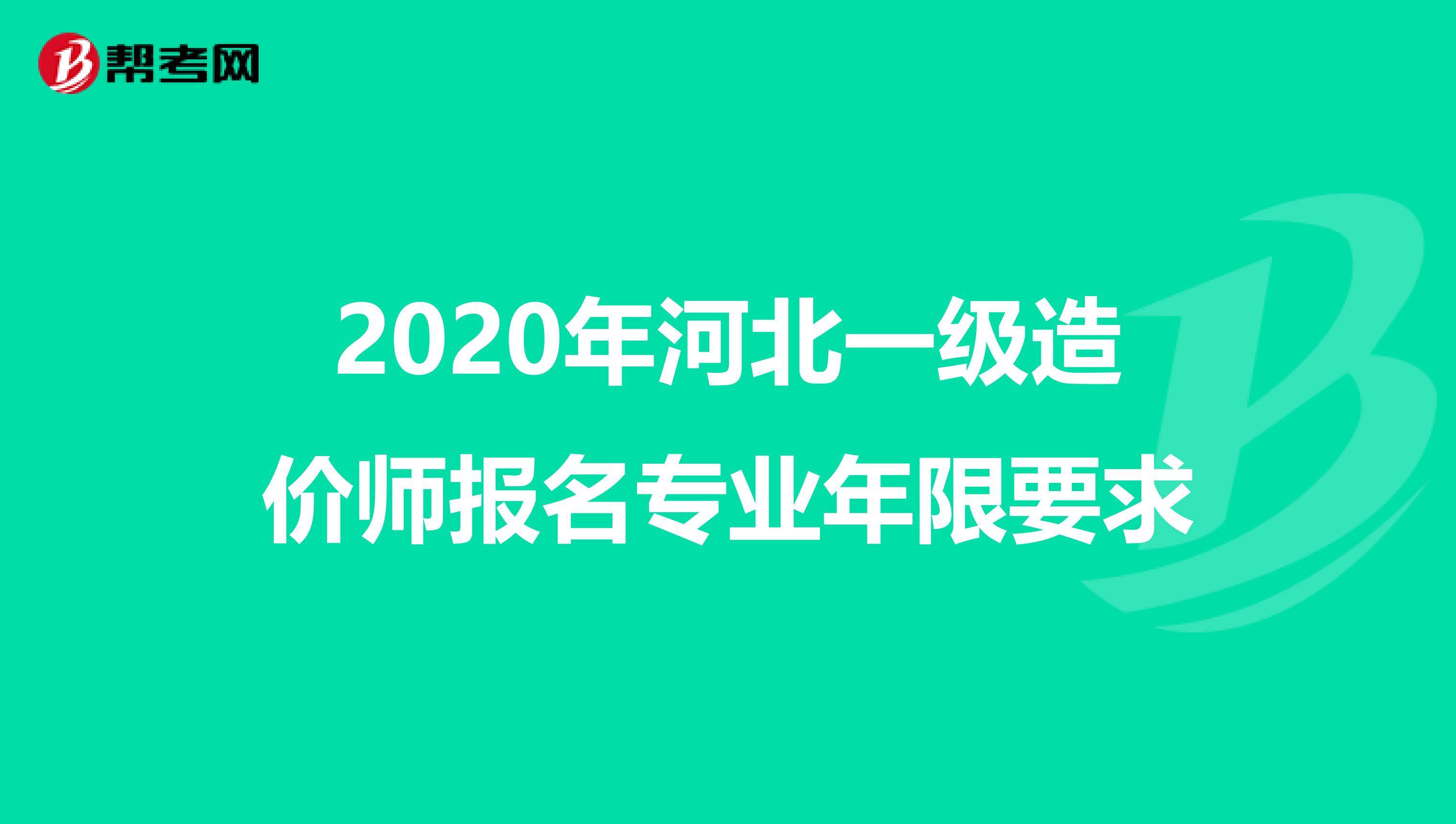 2020年河北一级造价师报名专业年限要求