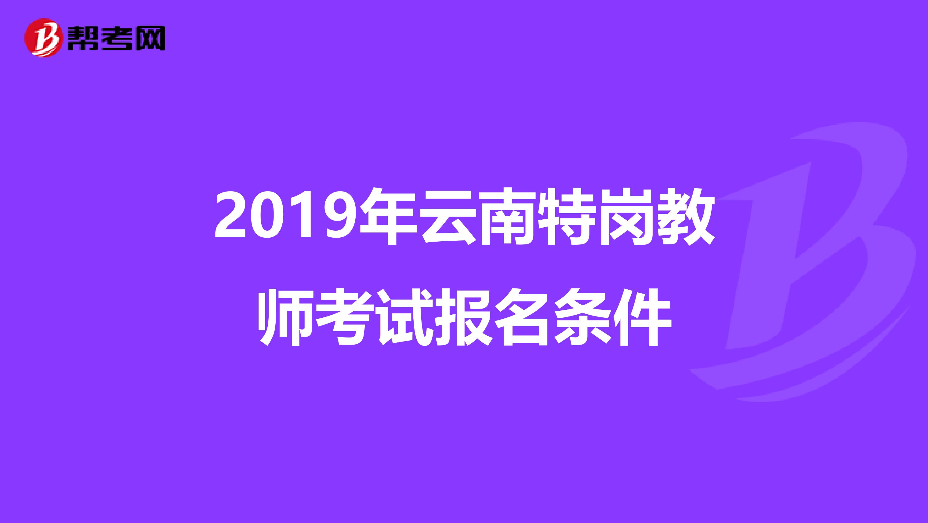 2019年云南特岗教师考试报名条件