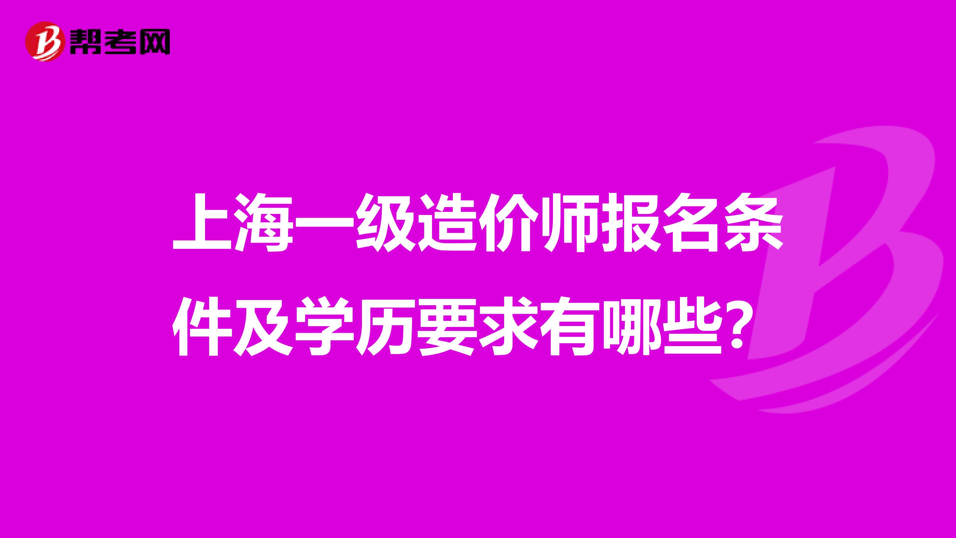 上海一级造价师报名条件及学历要求有哪些?