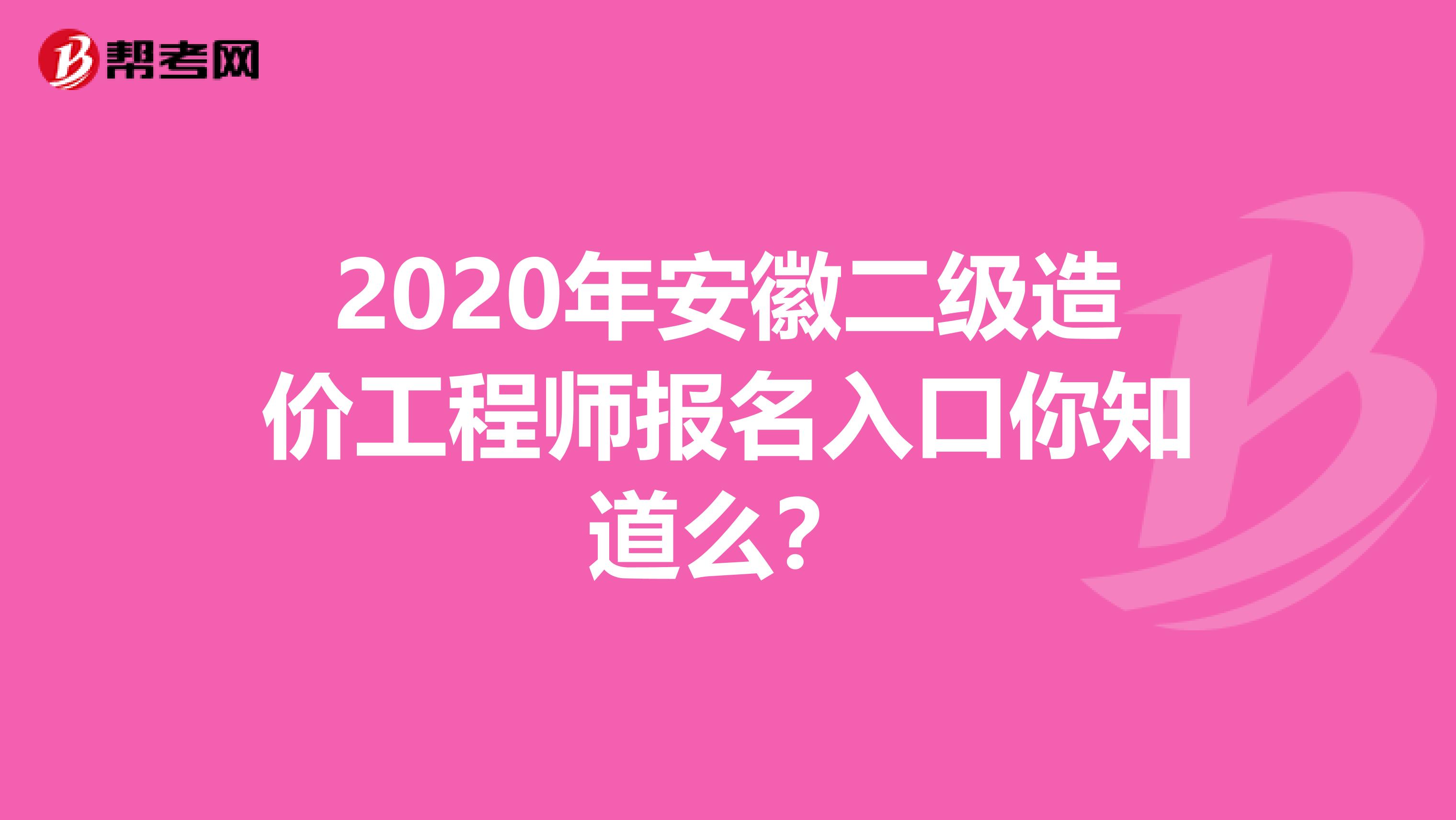 2020年安徽二级造价工程师报名入口你知道么？