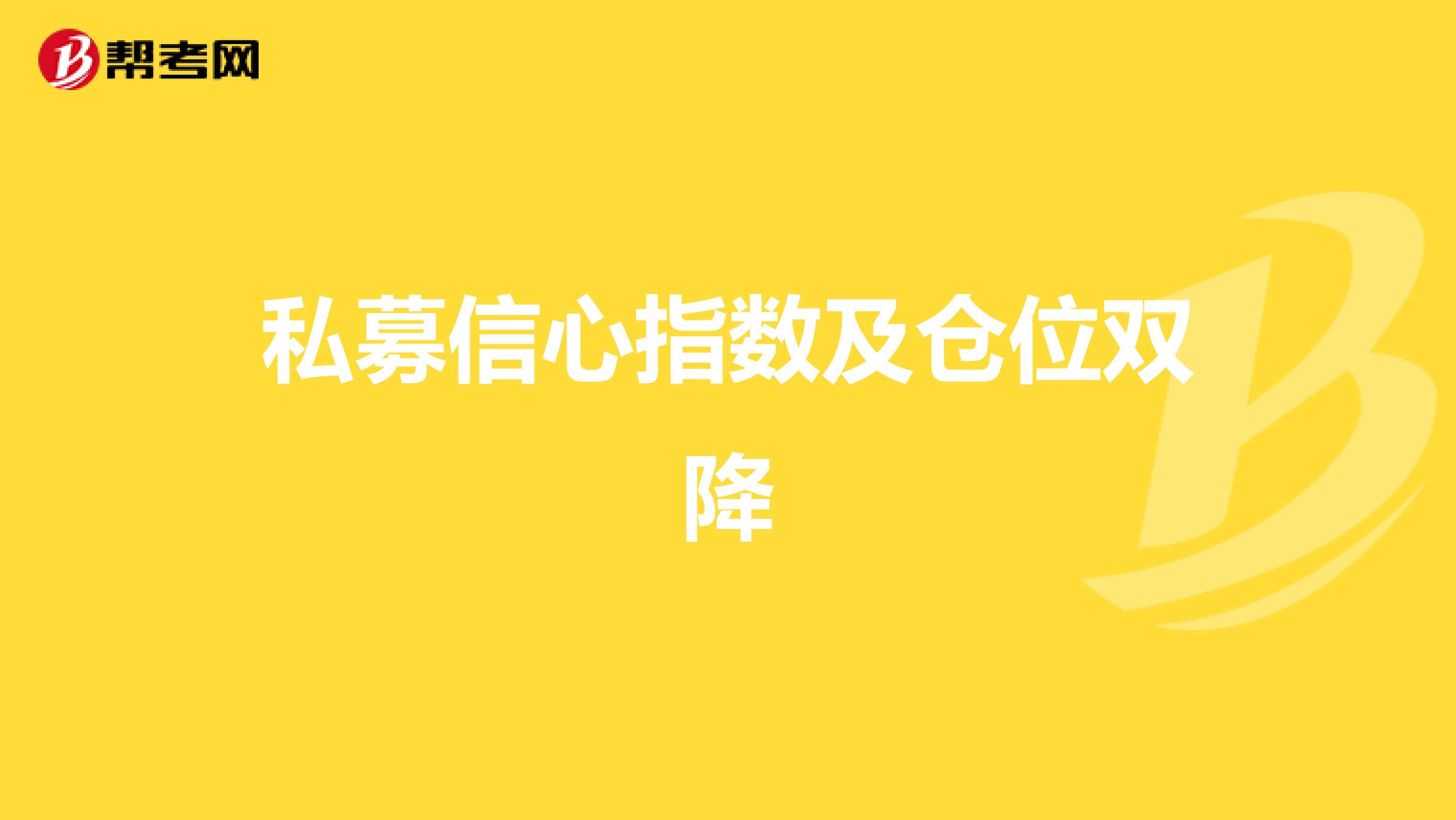 私募信心指数及仓位双降