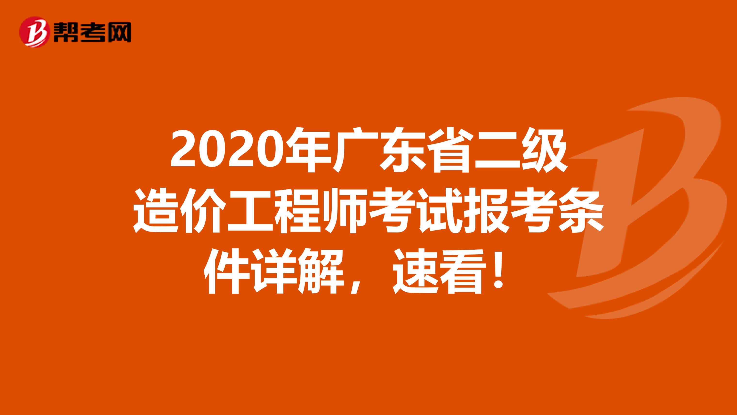 2020年广东省二级造价工程师考试报考条件详解，速看！