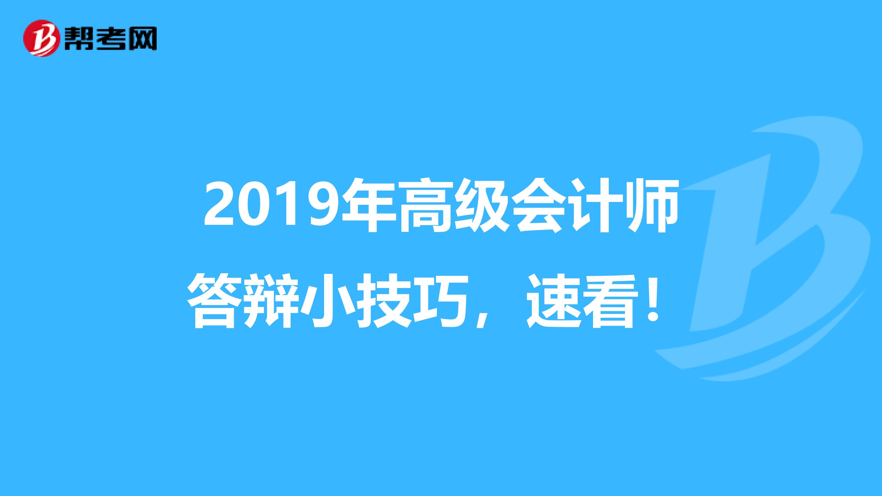 2019年高级会计师答辩小技巧，速看！