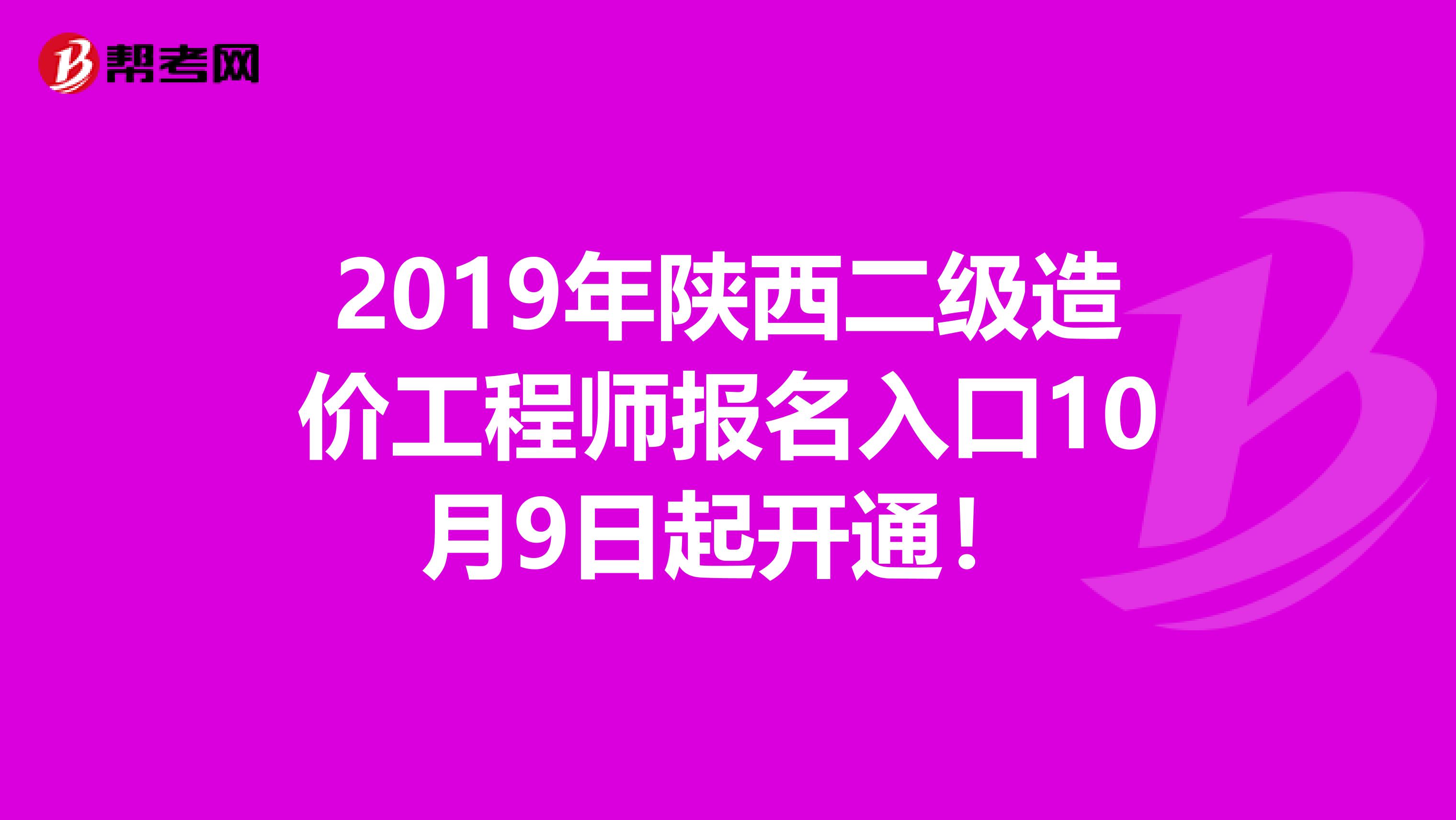 2019年陕西二级造价工程师报名入口10月9日起开通！