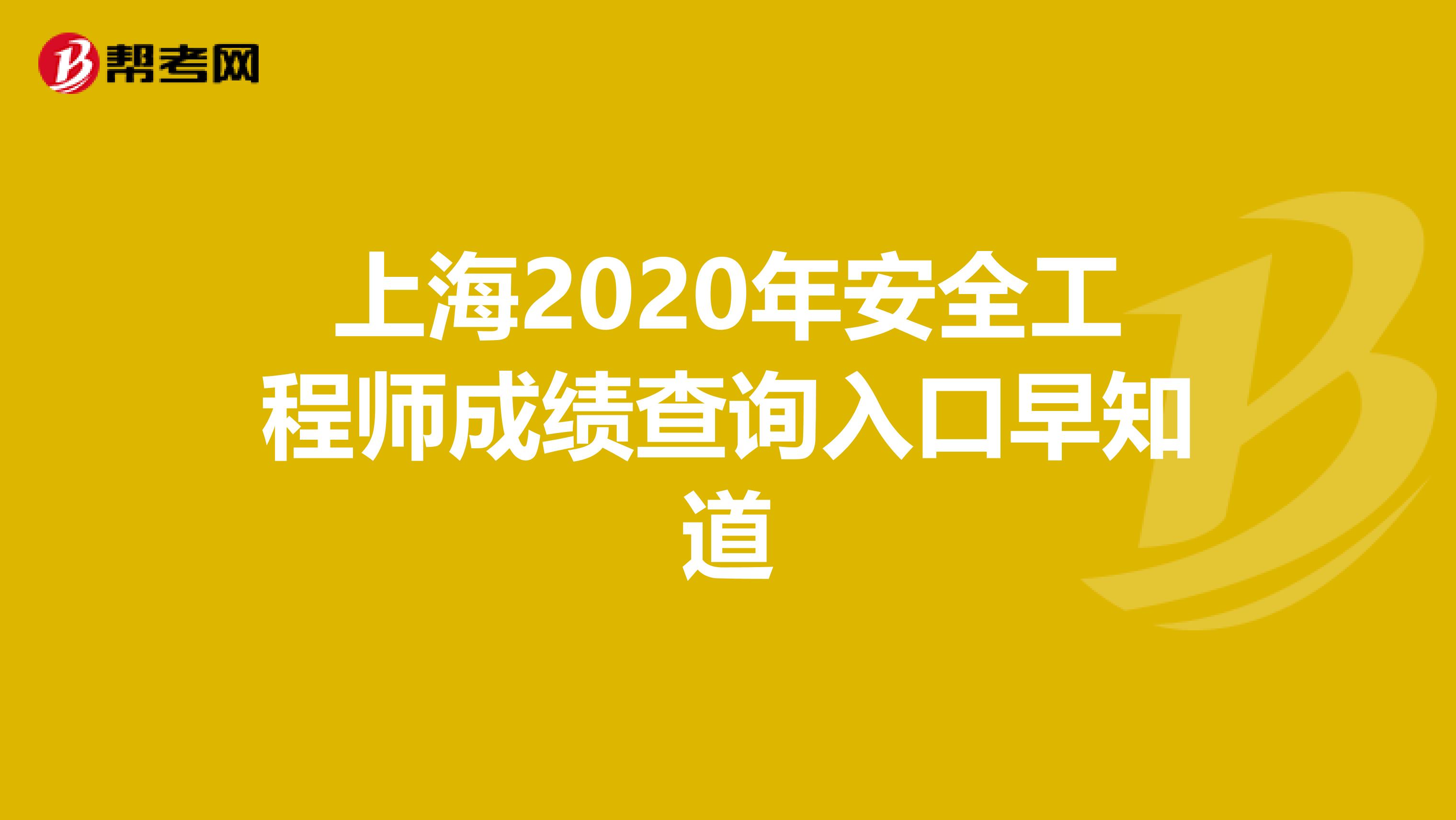 上海2020年安全工程师成绩查询入口早知道
