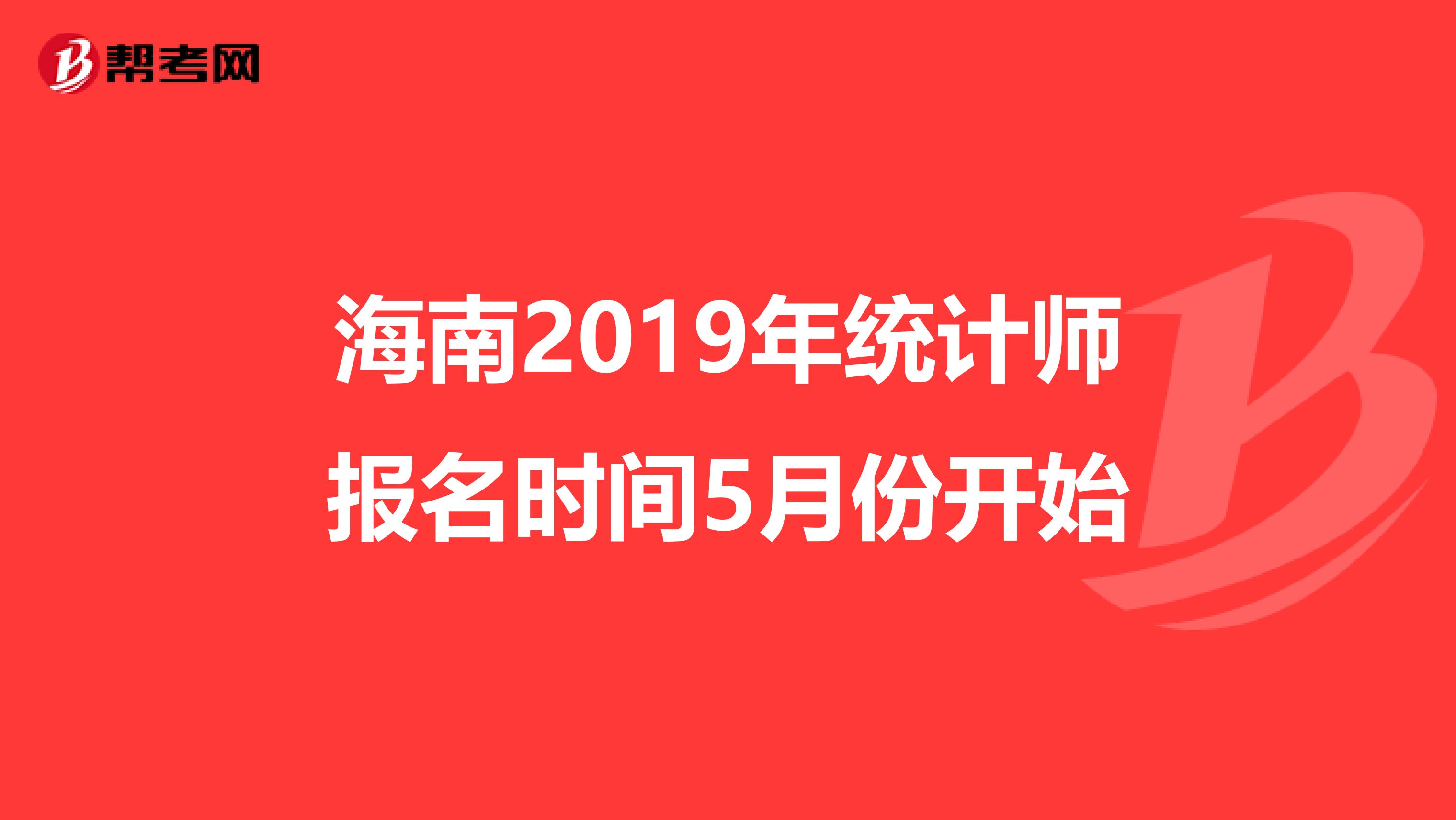 海南2019年统计师报名时间5月份开始